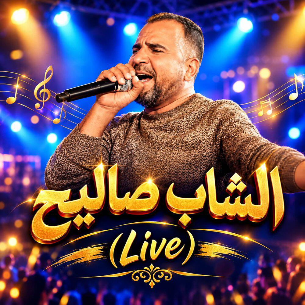 Релиз الشاب صاليح (Live)