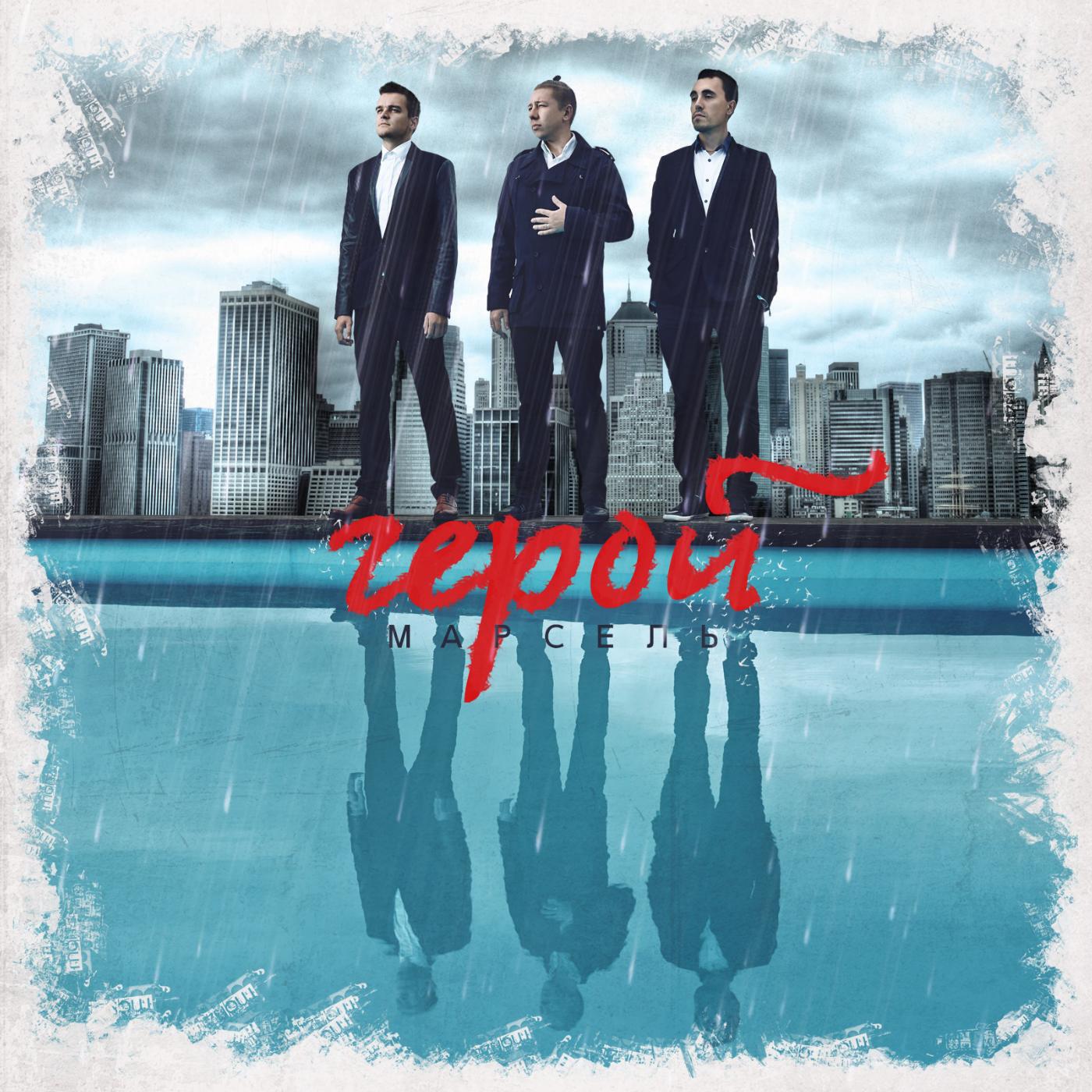 Релиз Герой