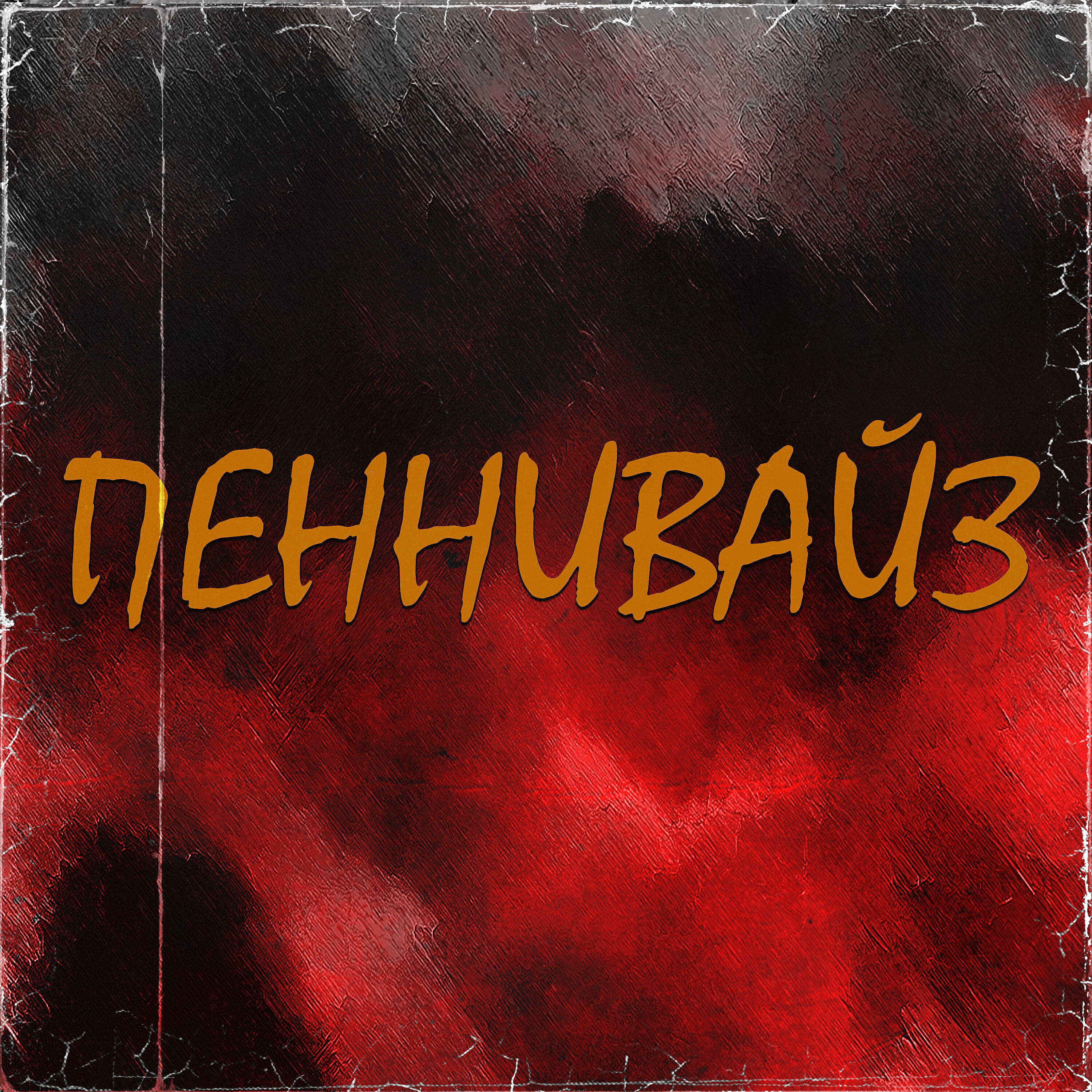 Релиз Пеннивайз