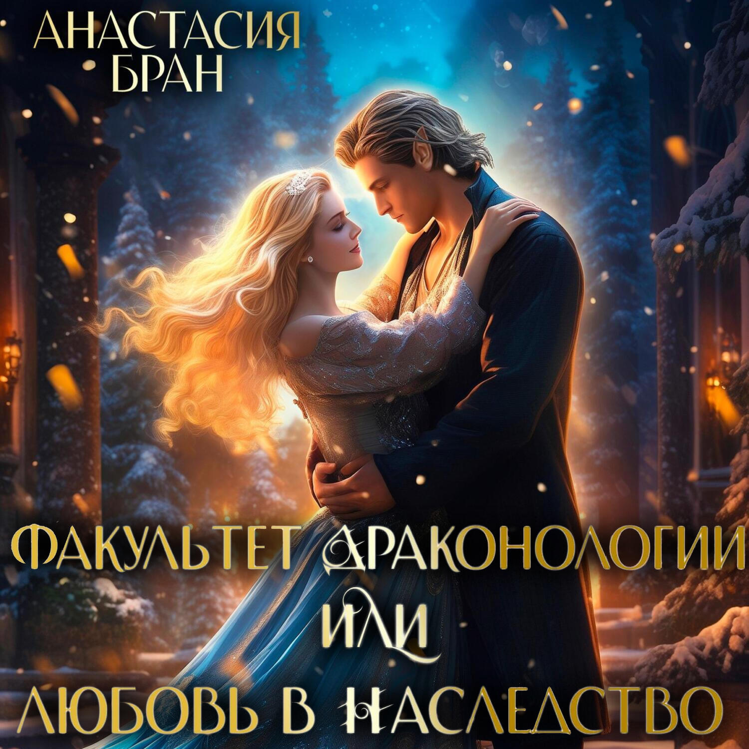 Книга Факультет Драконологии, или Любовь в наследство