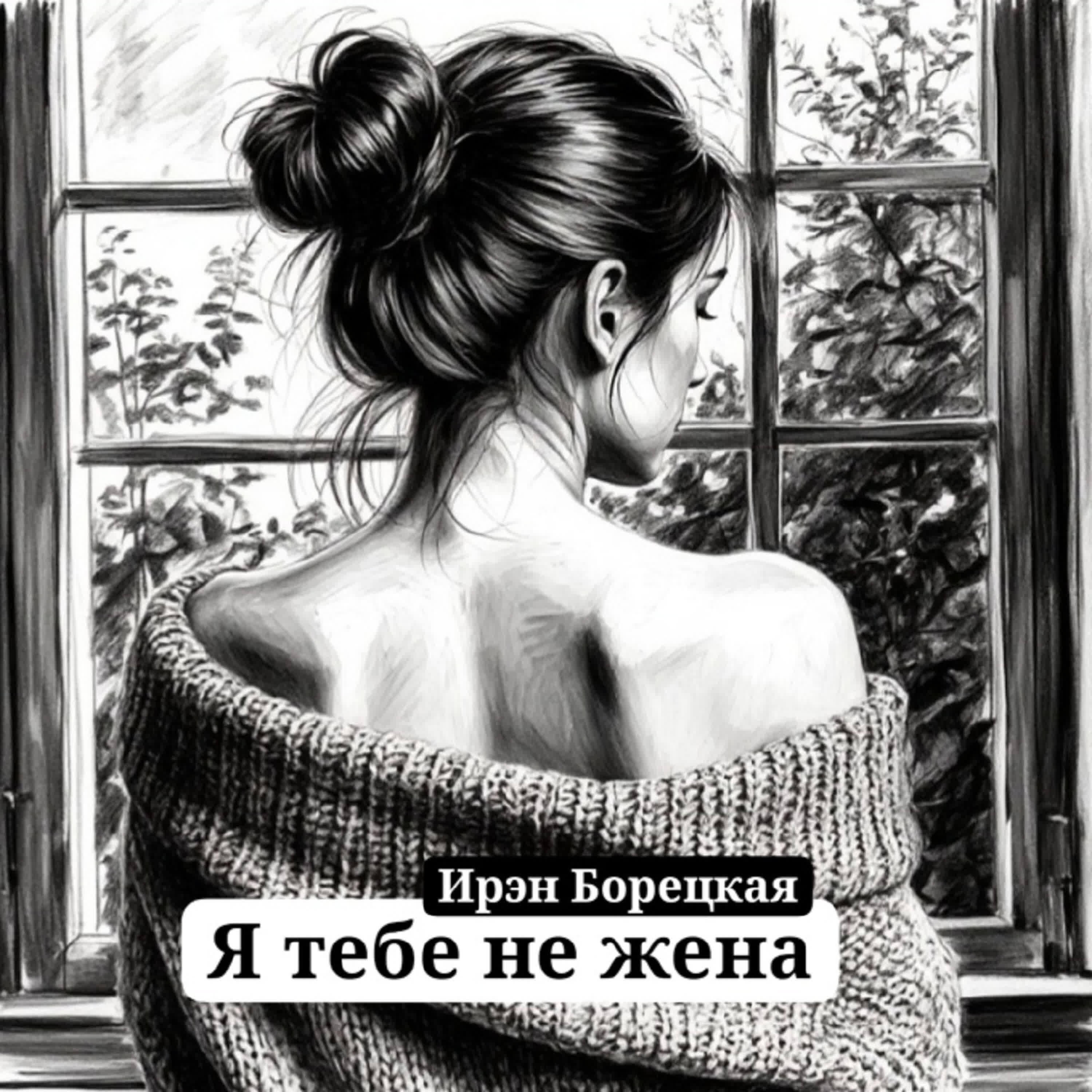 Релиз Я тебе не жена