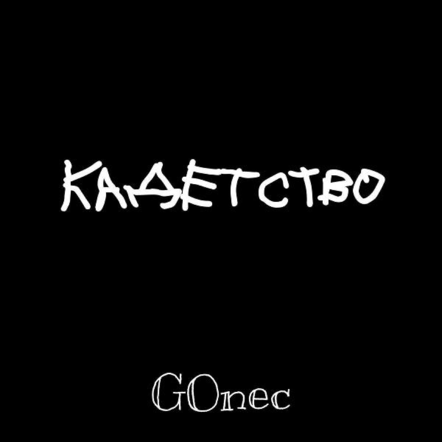 Релиз Кадетство