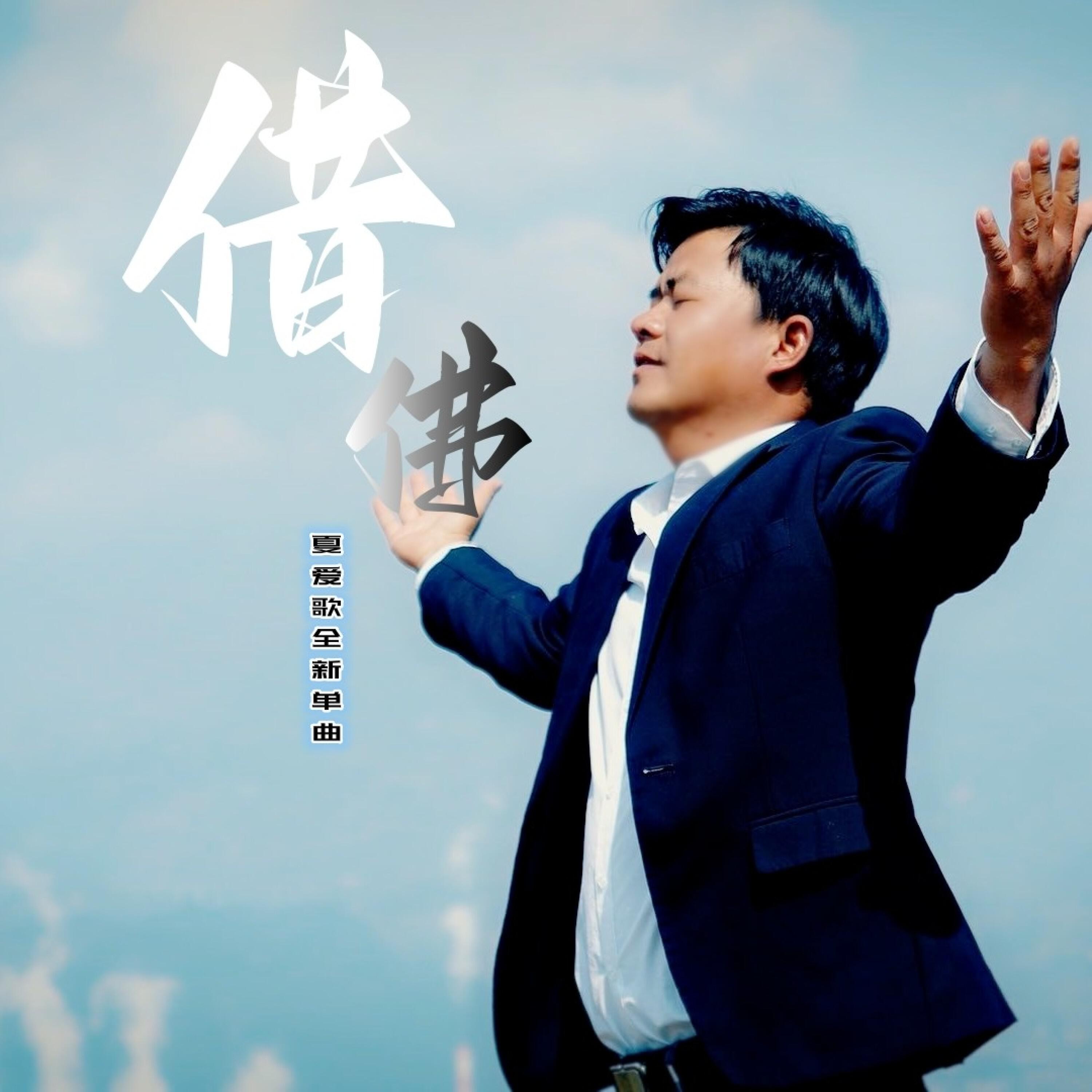 Релиз 借佛