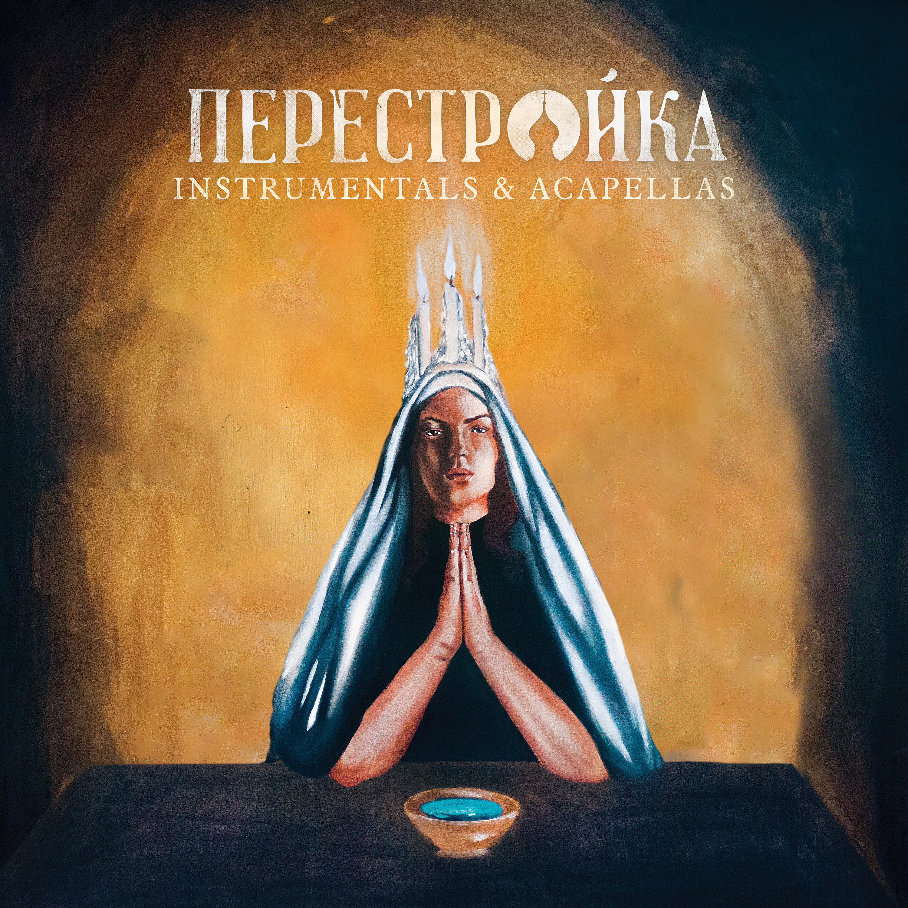 Релиз Perestroika (Instrumentals + Acapellas)