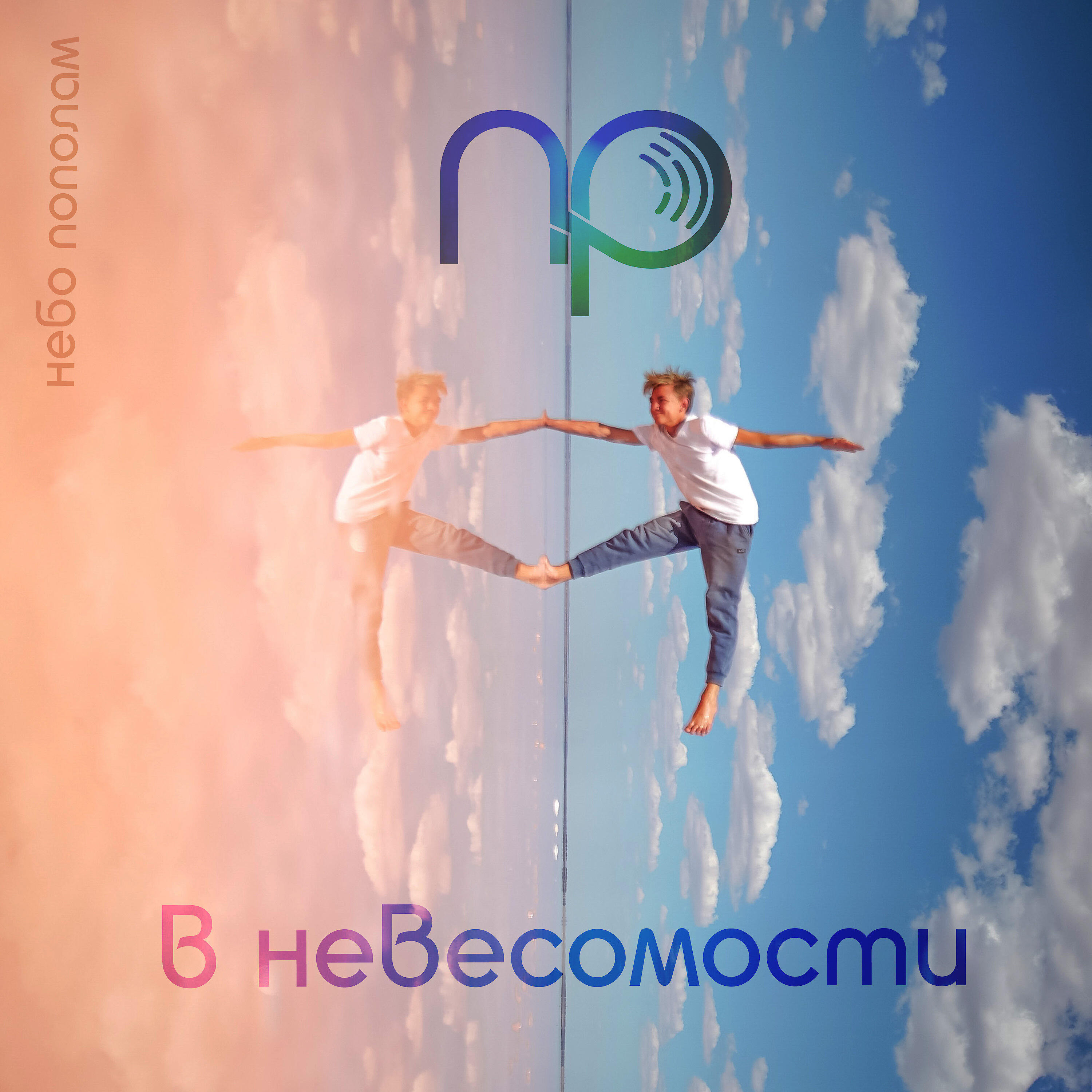 Релиз В невесомости