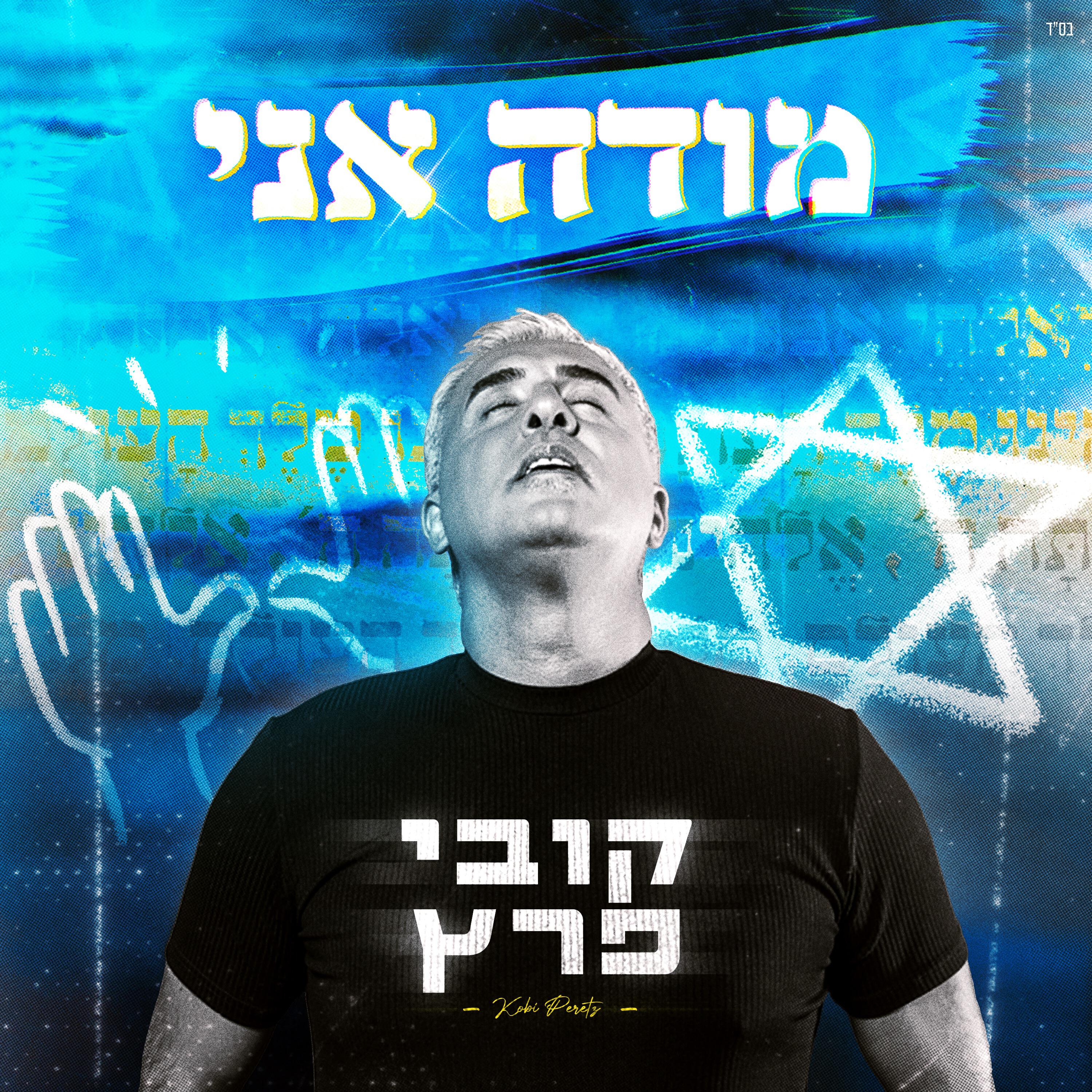 Релиз מודה אני
