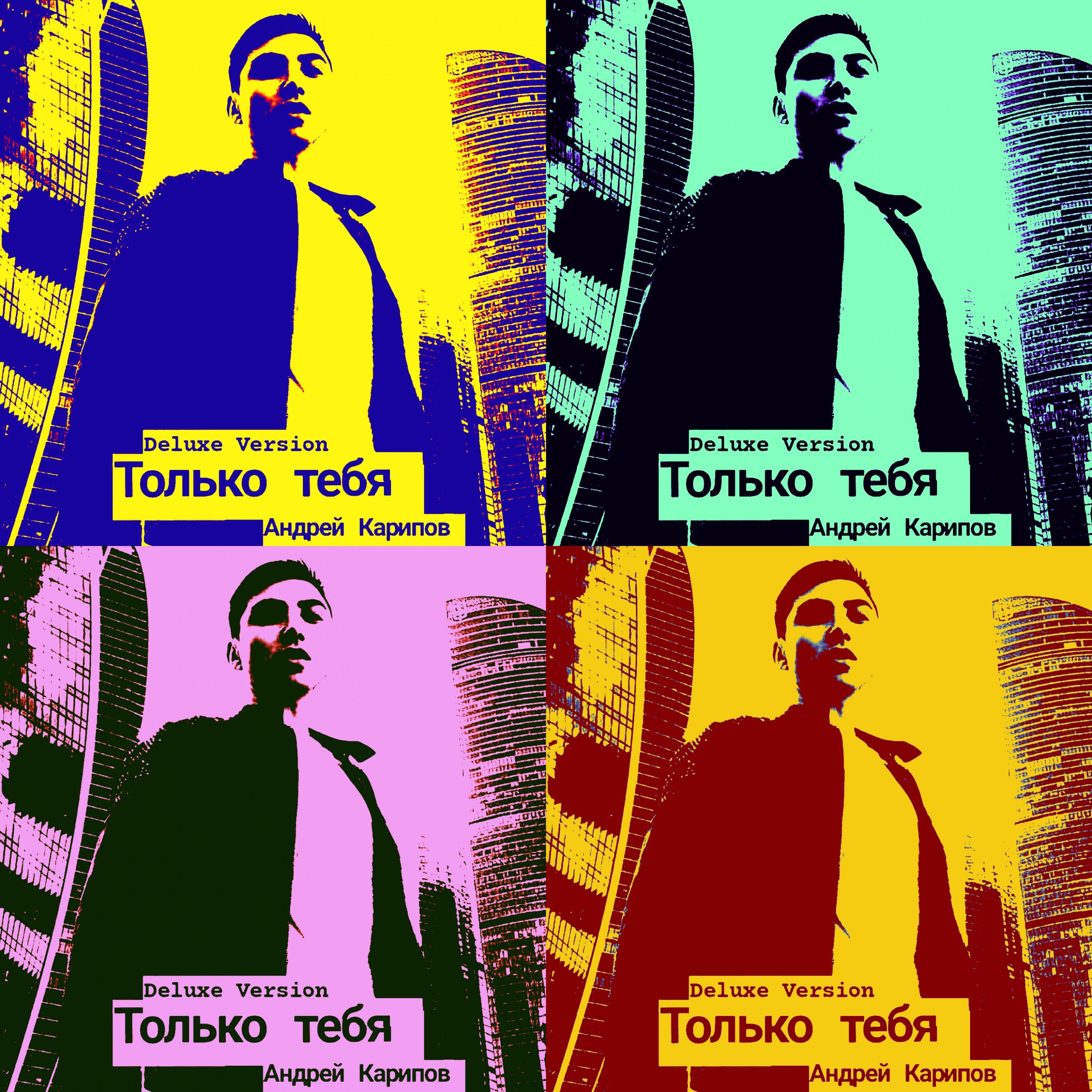 Релиз Только тебя