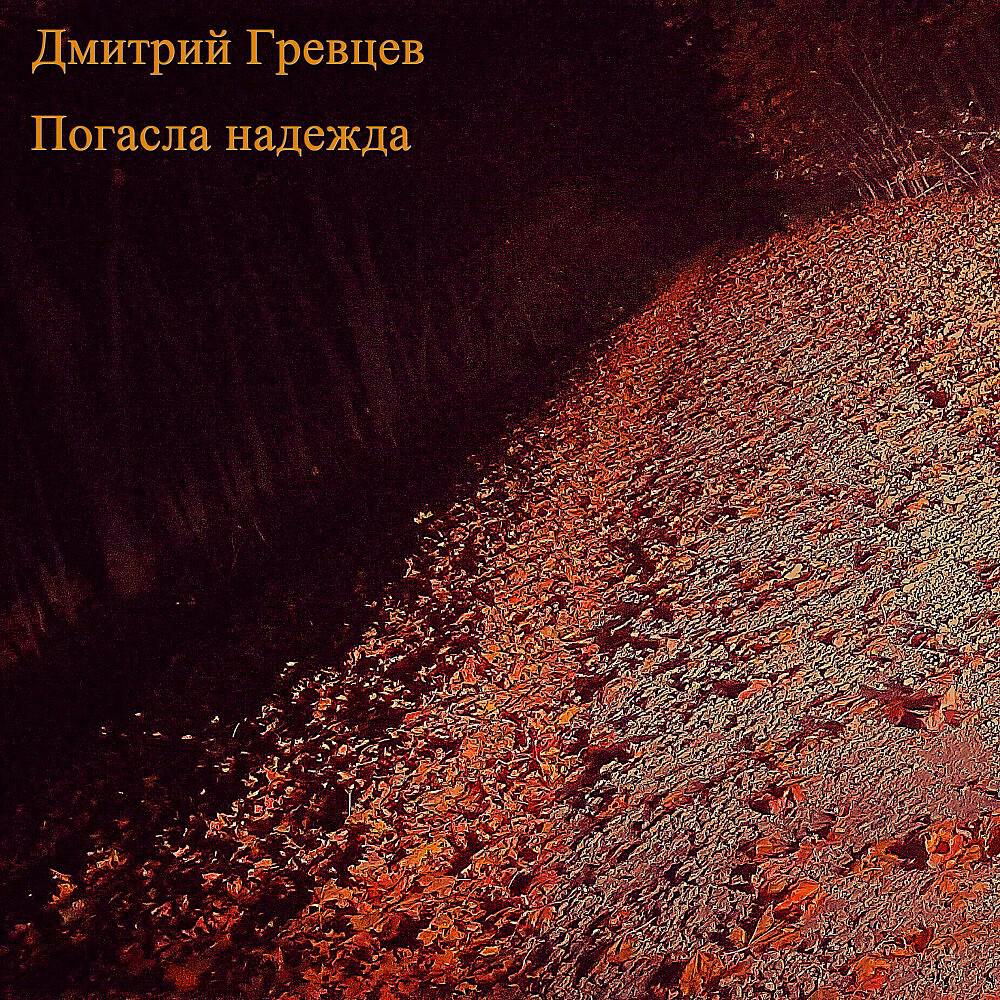 Релиз Погасла надежда