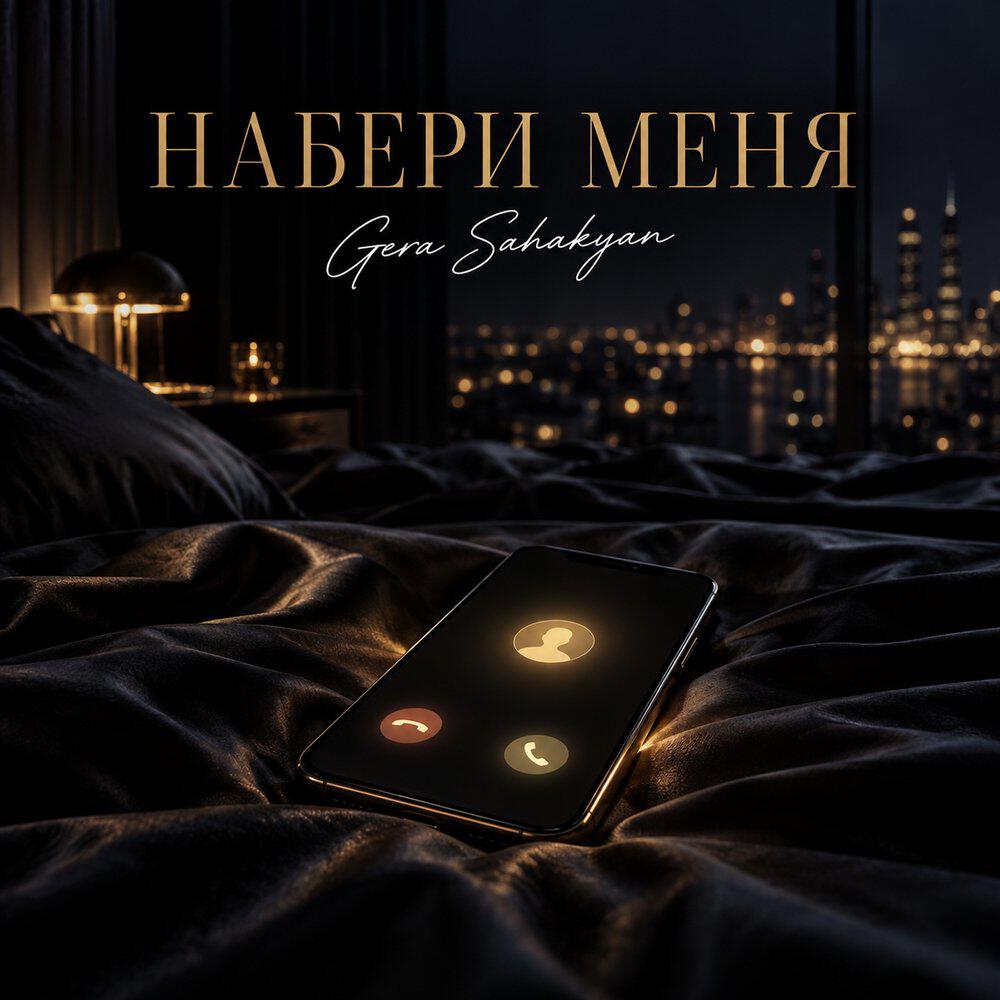 Релиз Набери меня