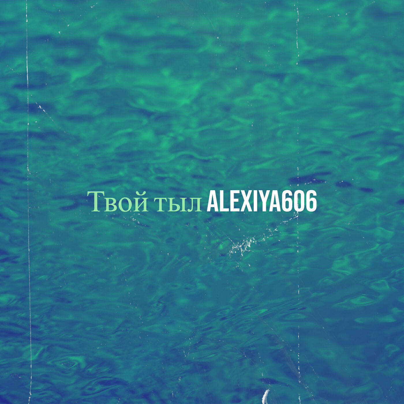 Релиз Твой тыл
