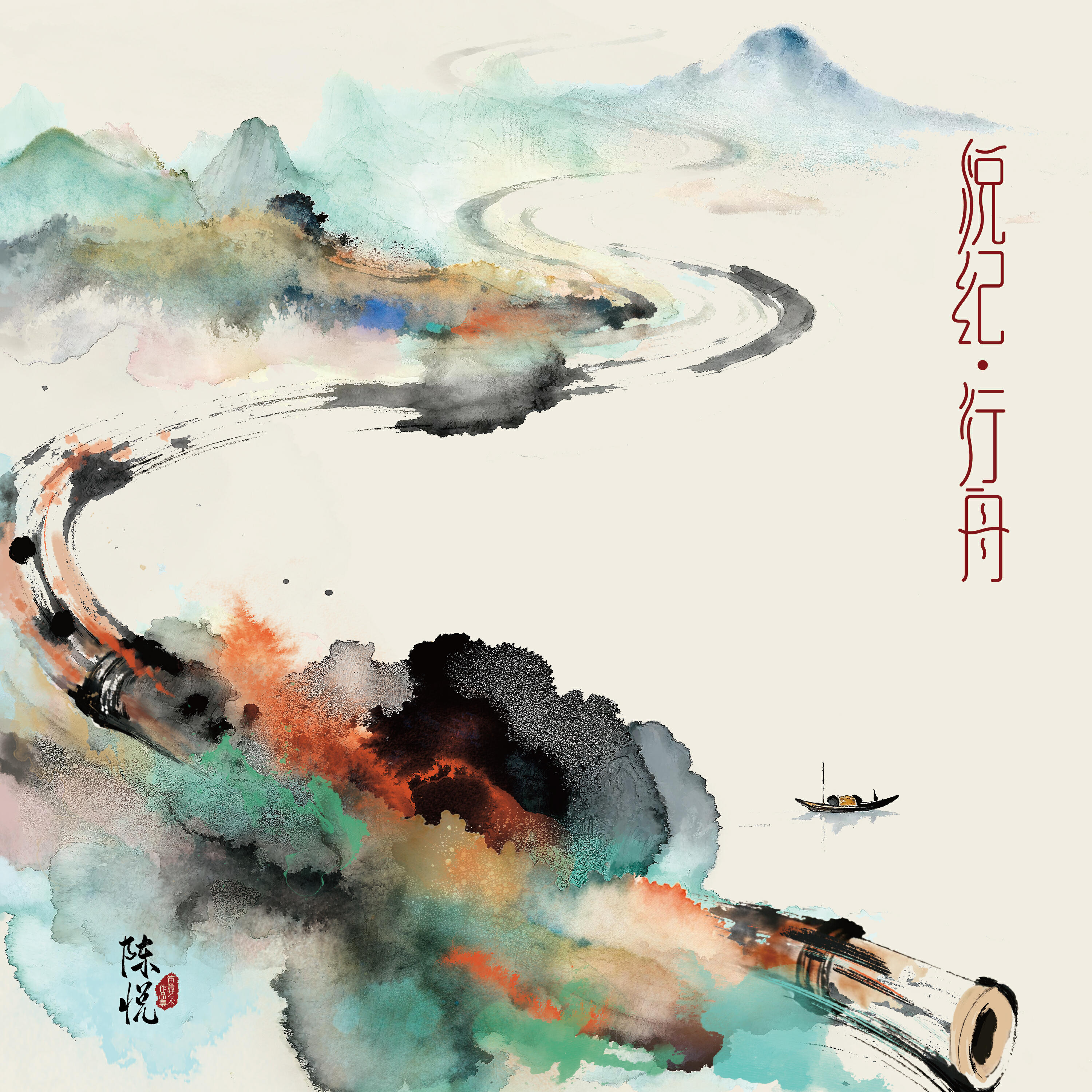 Релиз 悦纪·行舟——陈悦笛箫艺术作品集