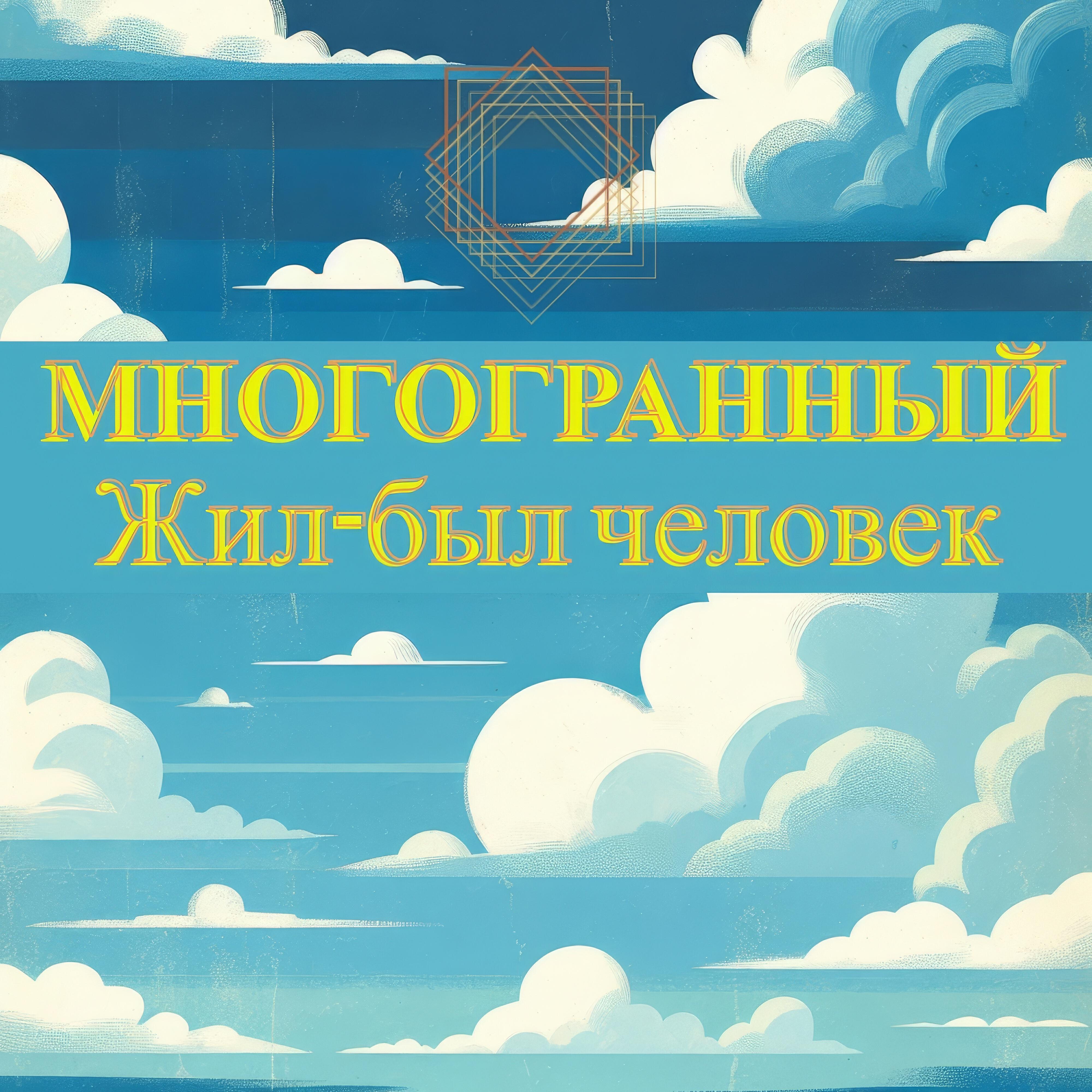 Релиз Жил-был человек