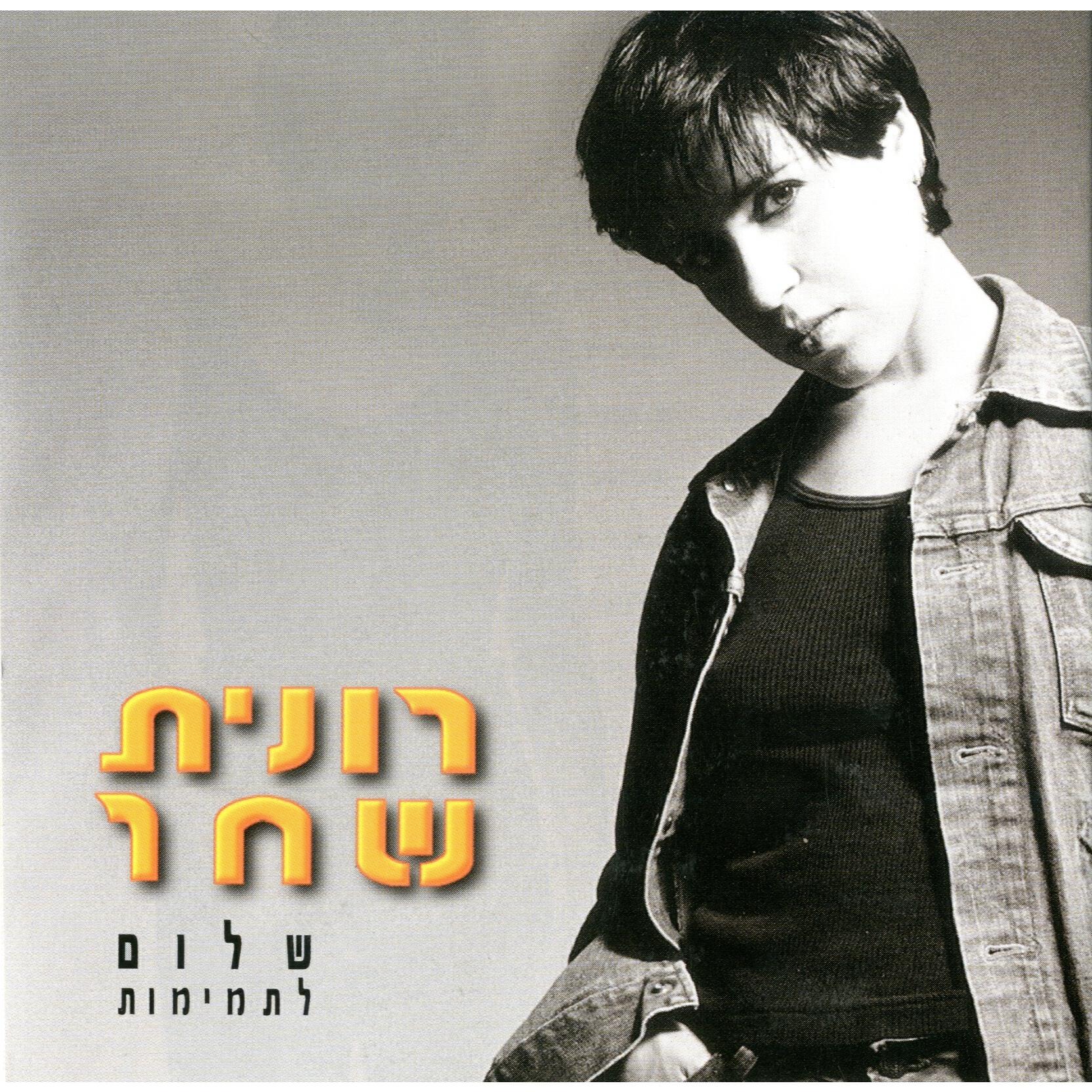 Релиз שלום לתמימות