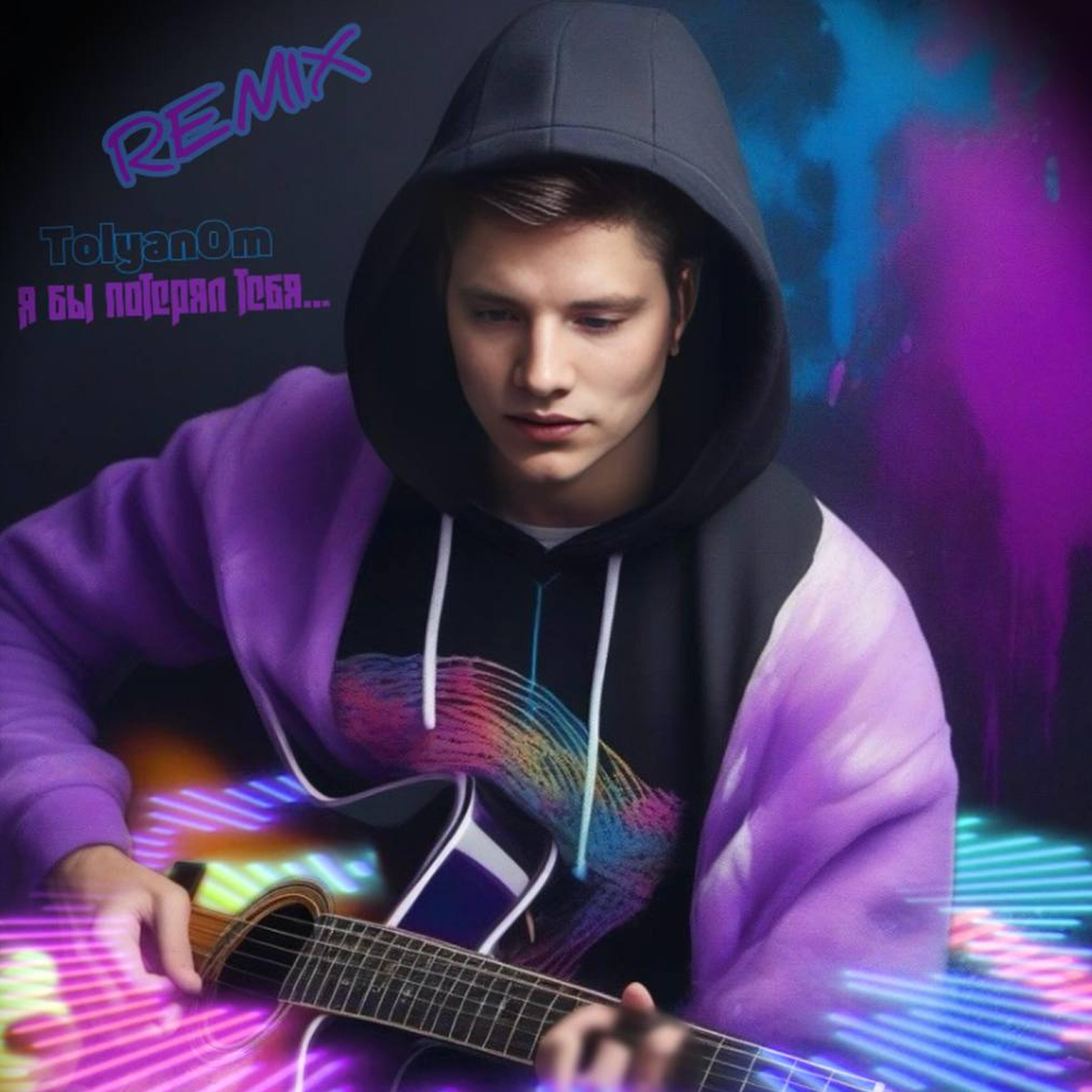 Релиз Я бы потерял тебя (Remix)