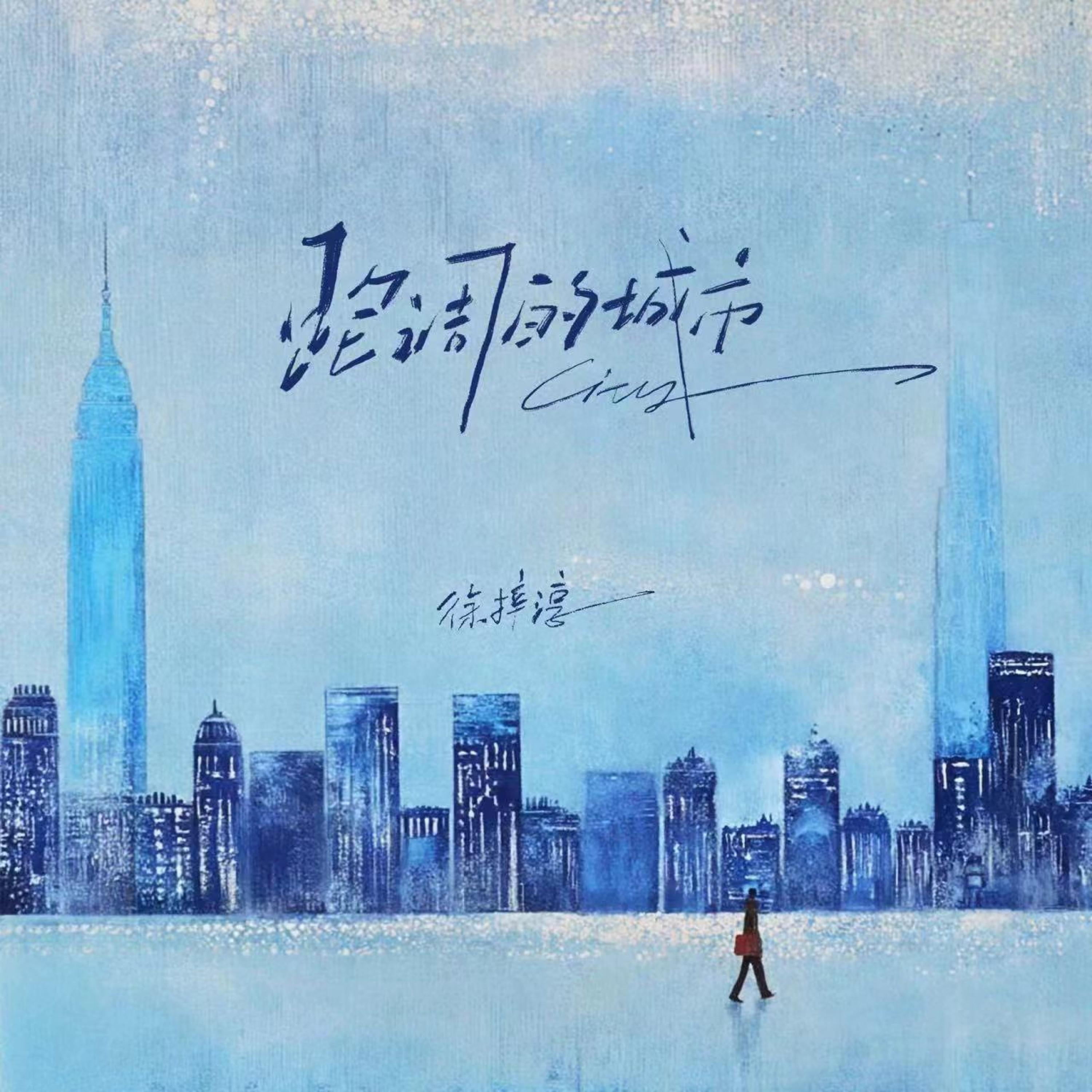 Релиз 跑调的城市