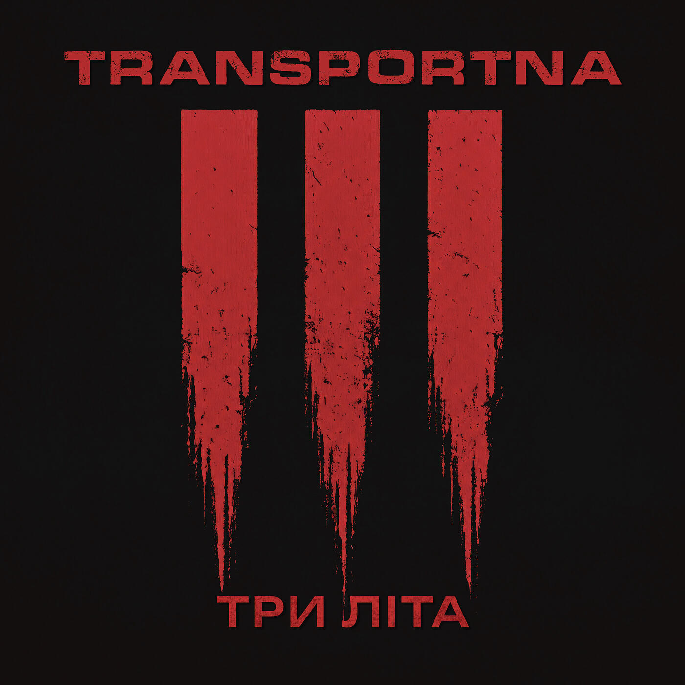 Релиз Три літа