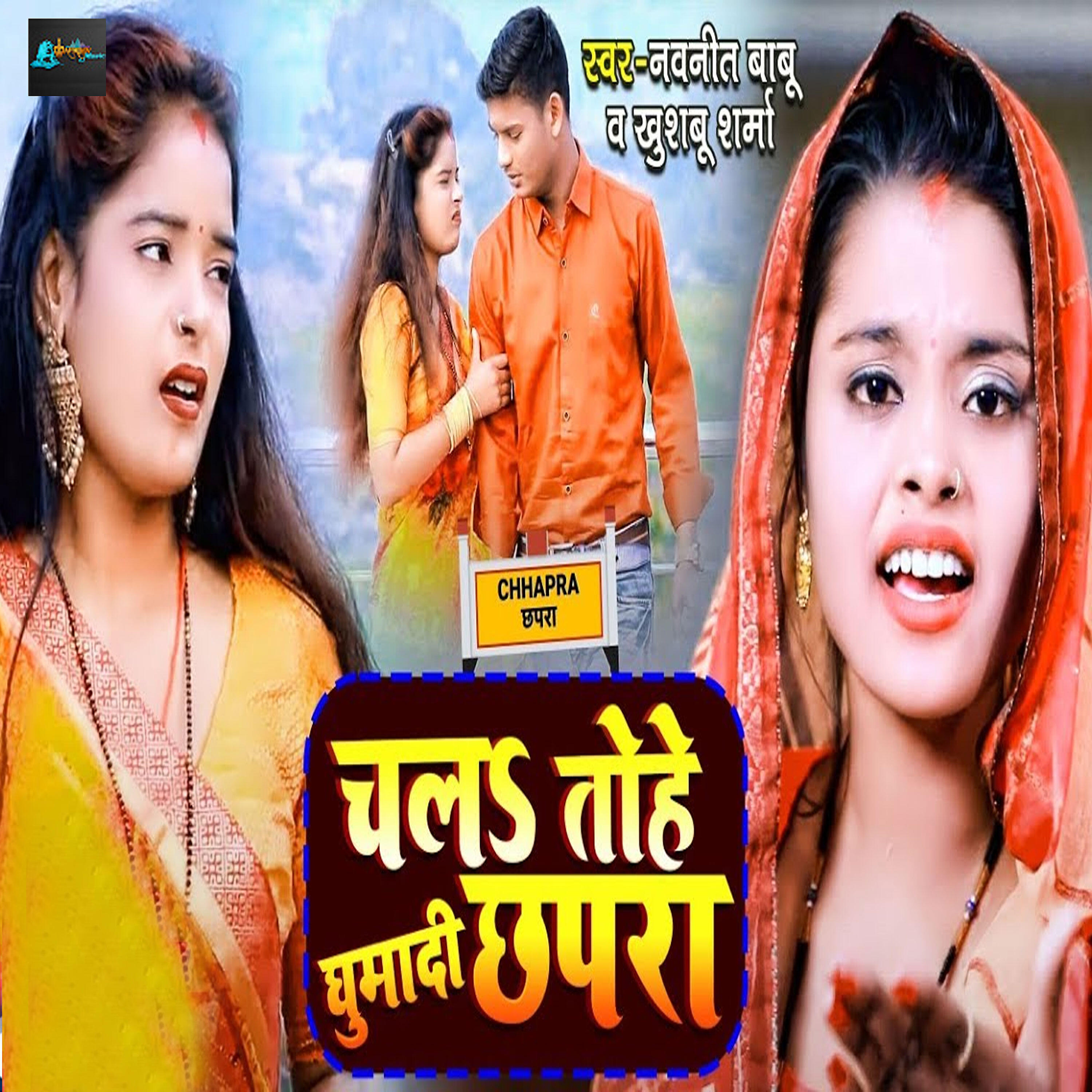 Релиз Chal Tohe Ghumadi Chhapra