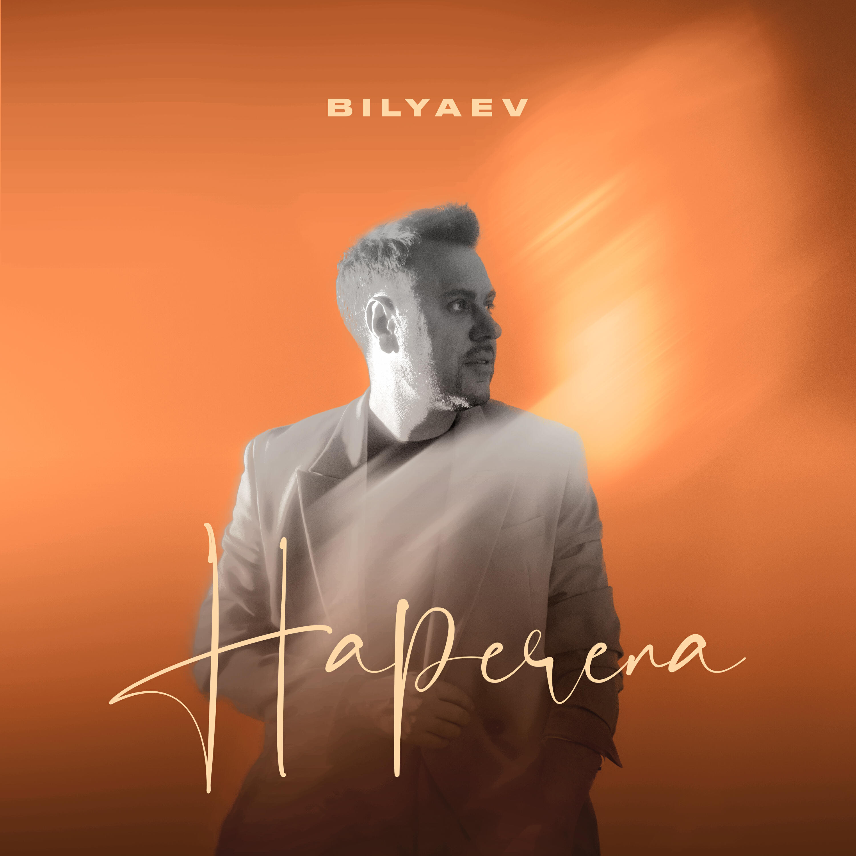 Релиз Наречена