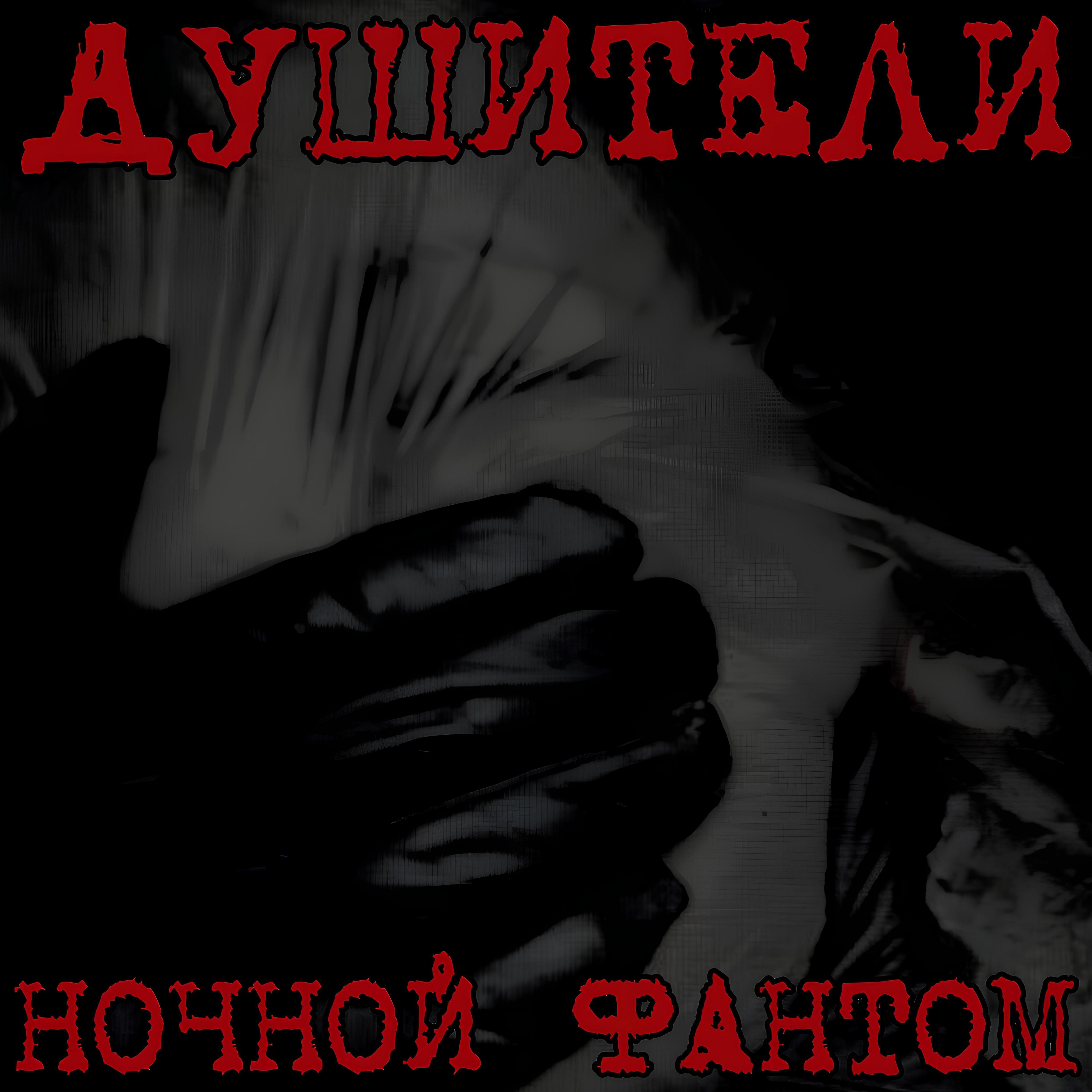 Релиз Душители