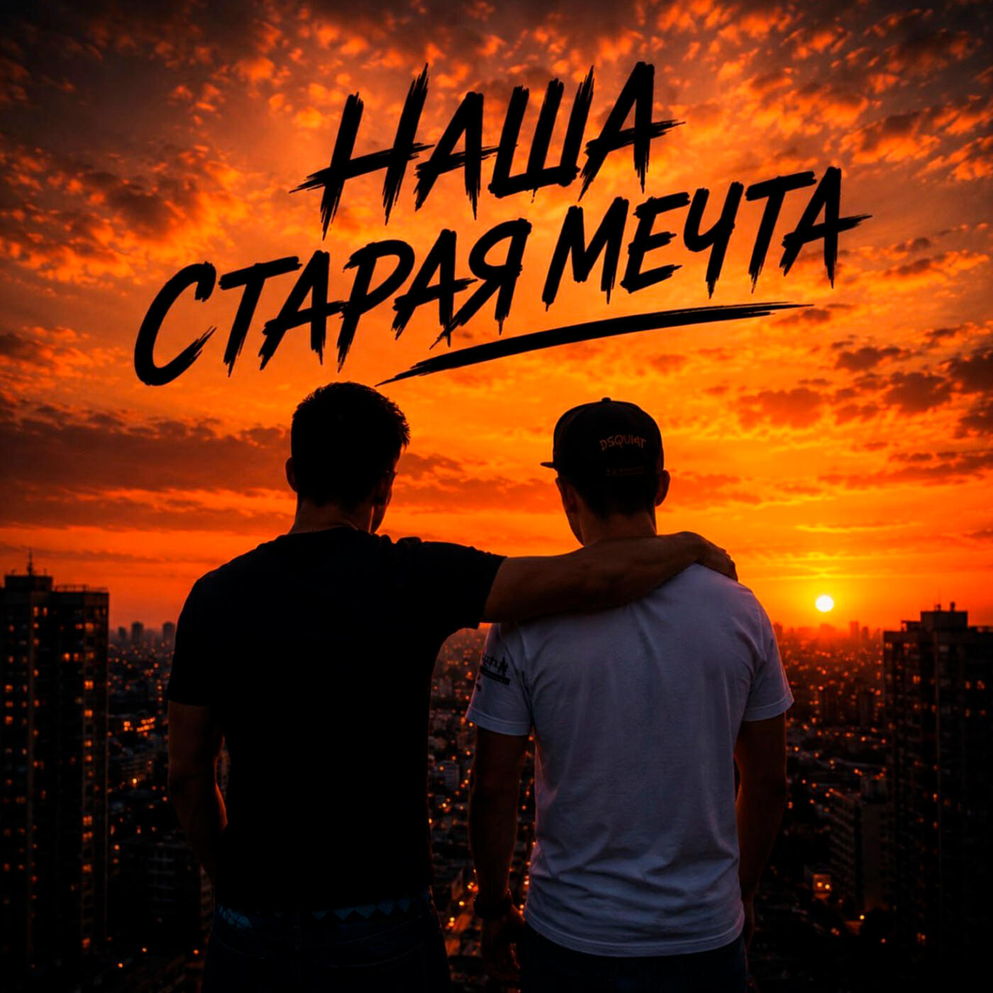 Релиз Наша старая мечта