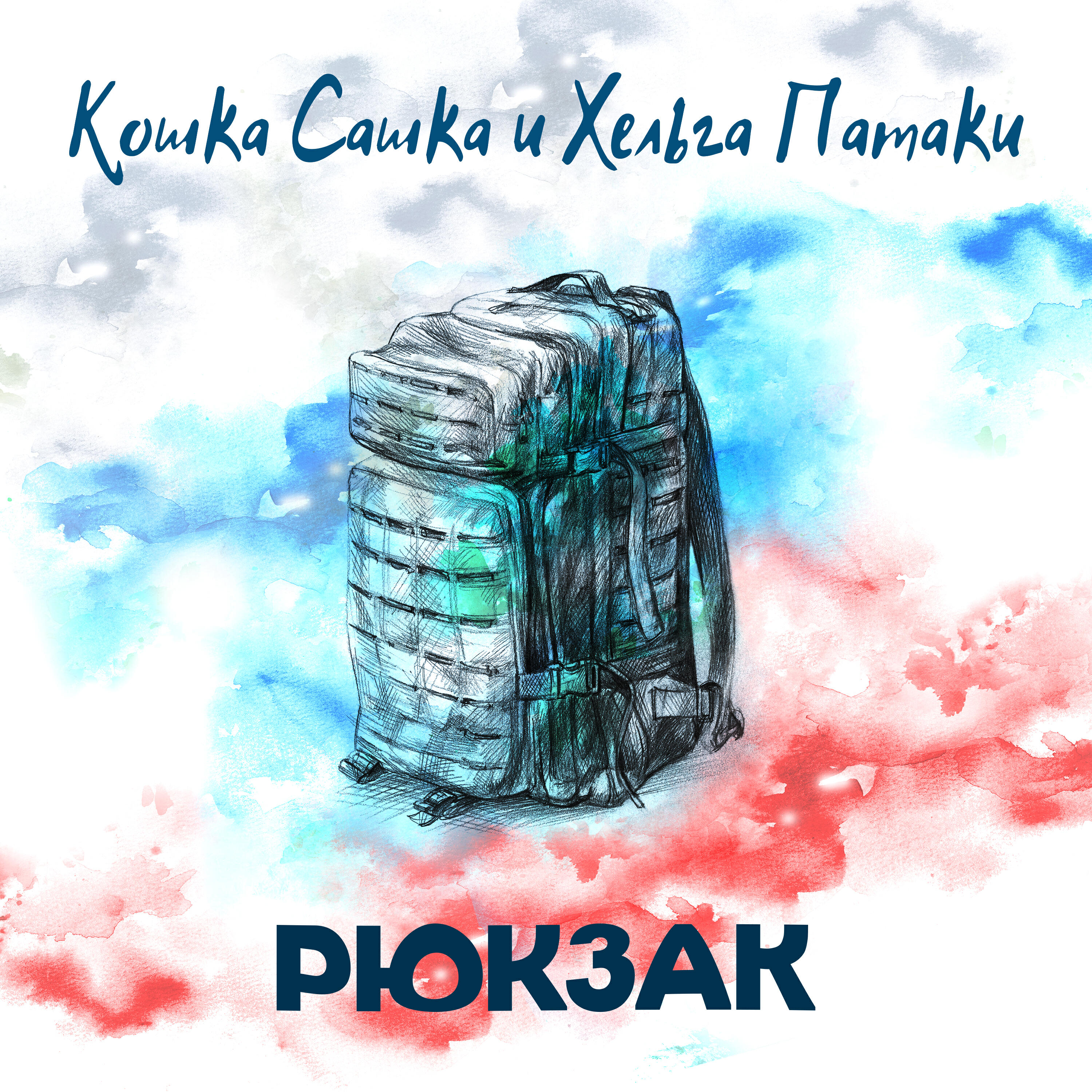 Релиз Рюкзак