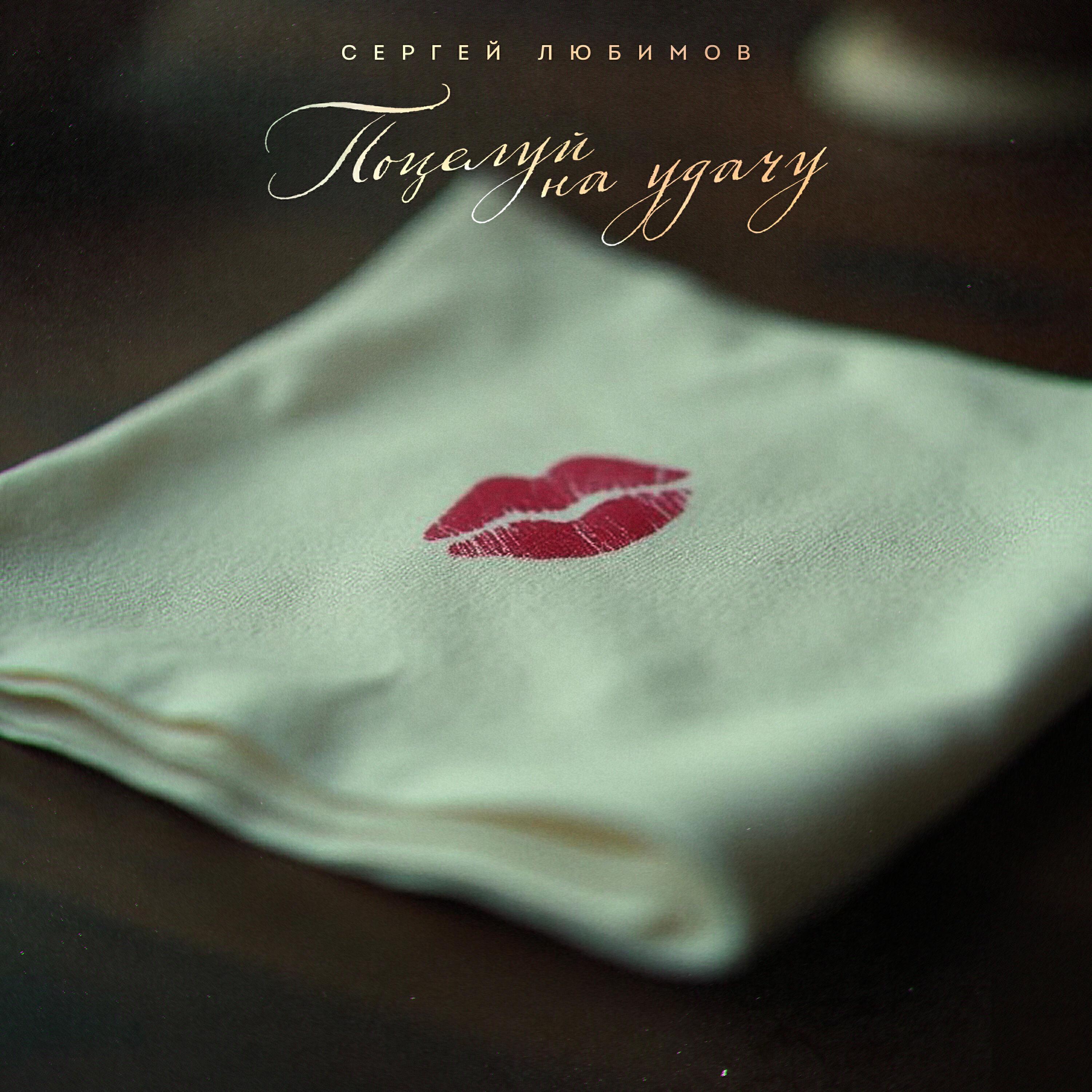 Сергей Любимов