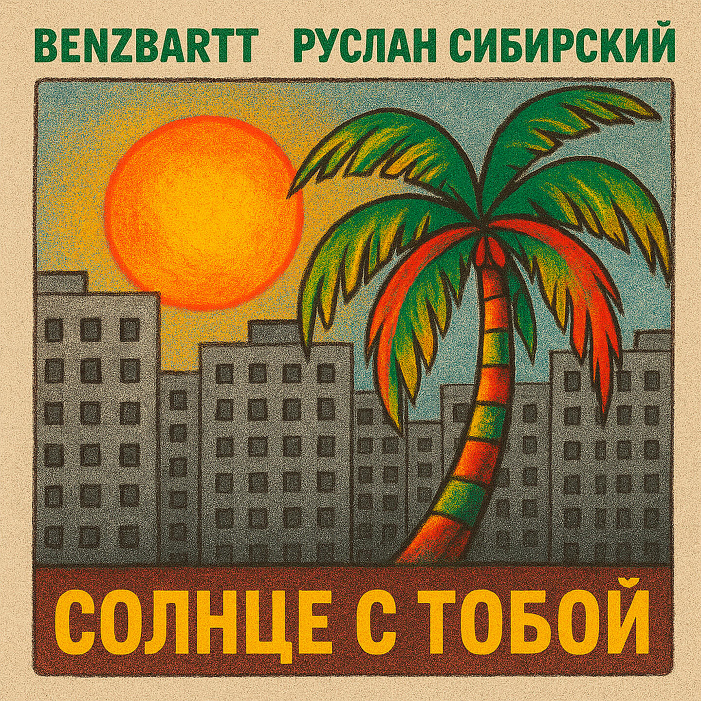 Релиз Солнце с тобой