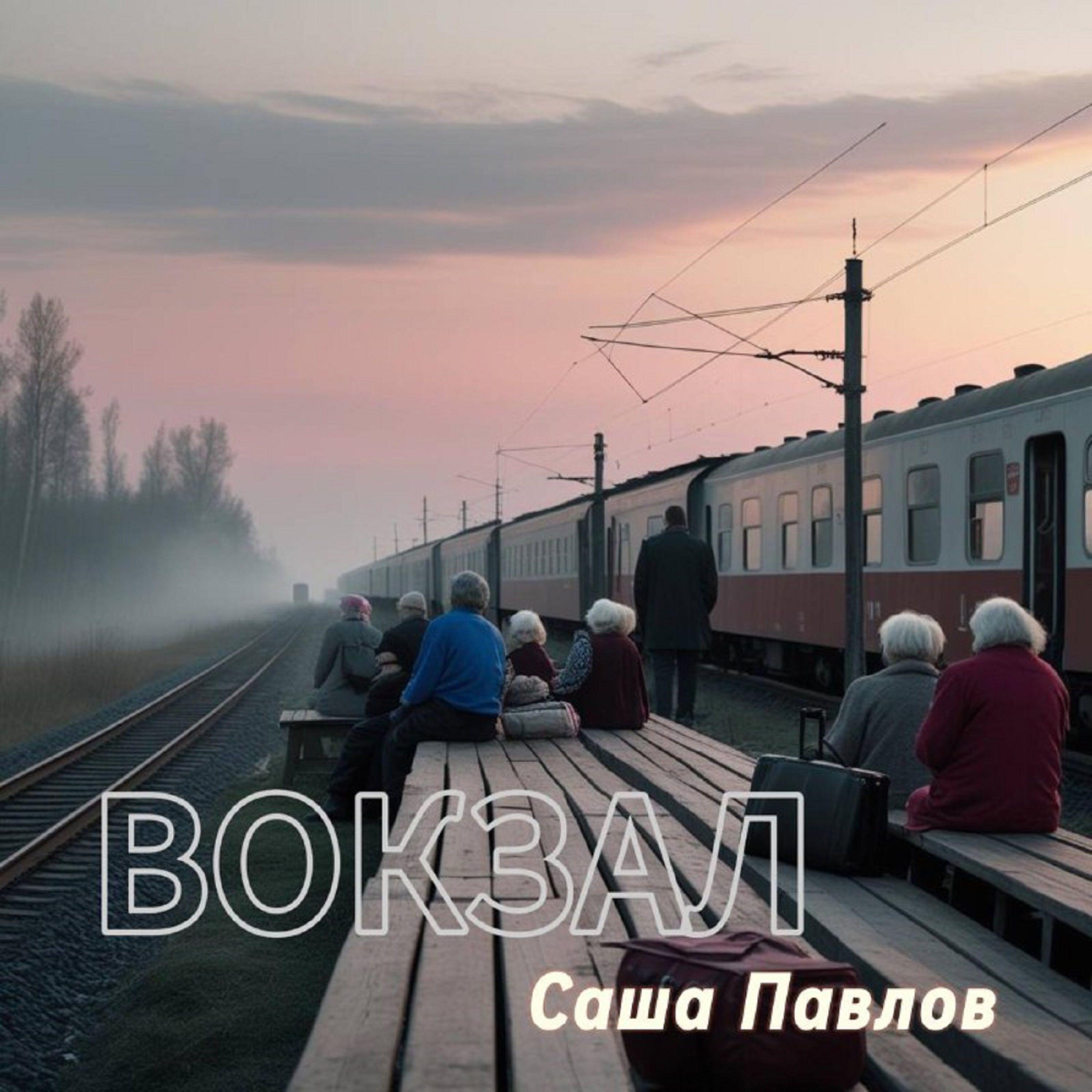 Саша Павлов
