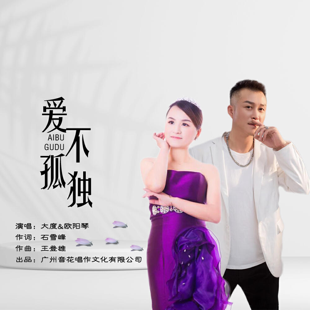 大度&欧阳琴
