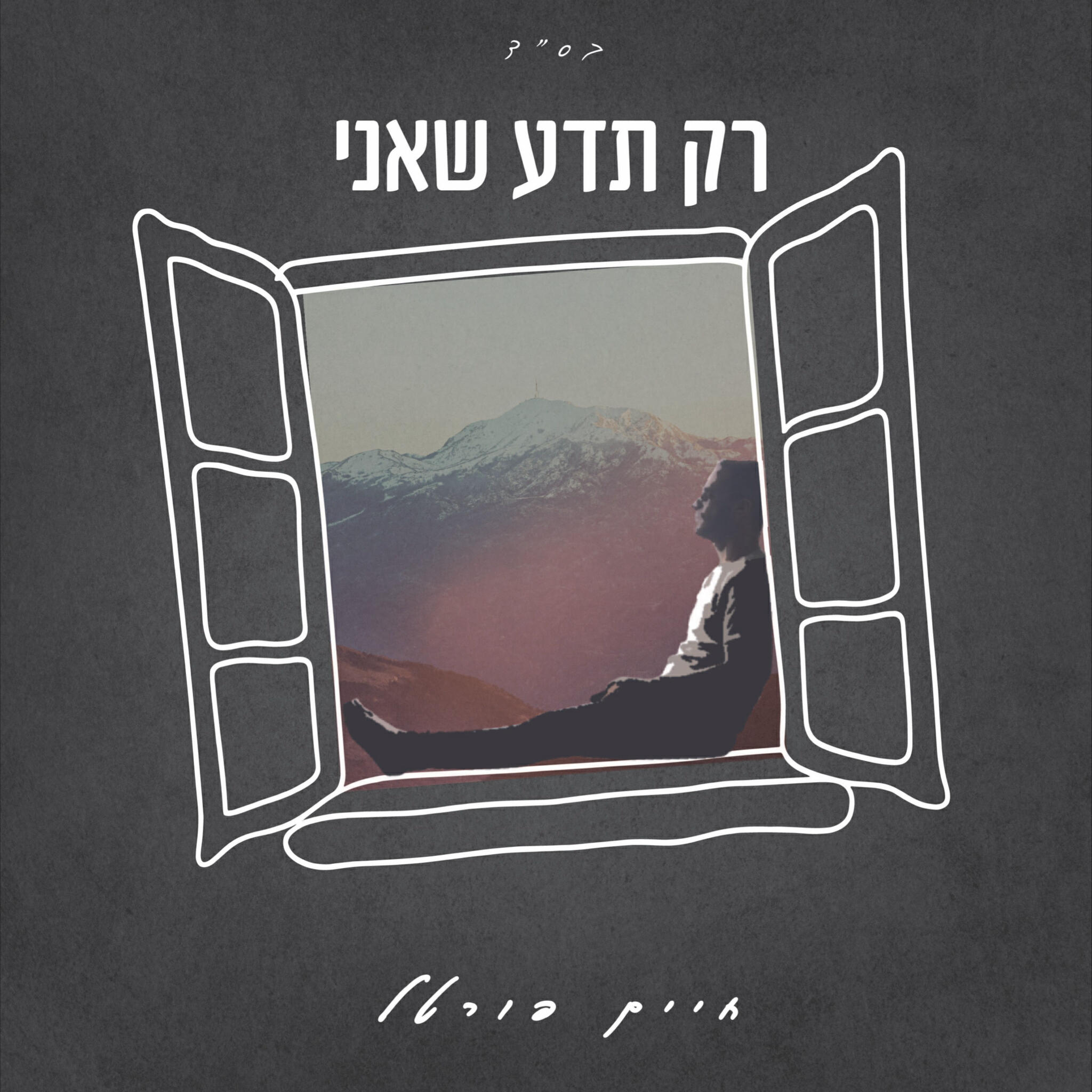 חיים פורטל