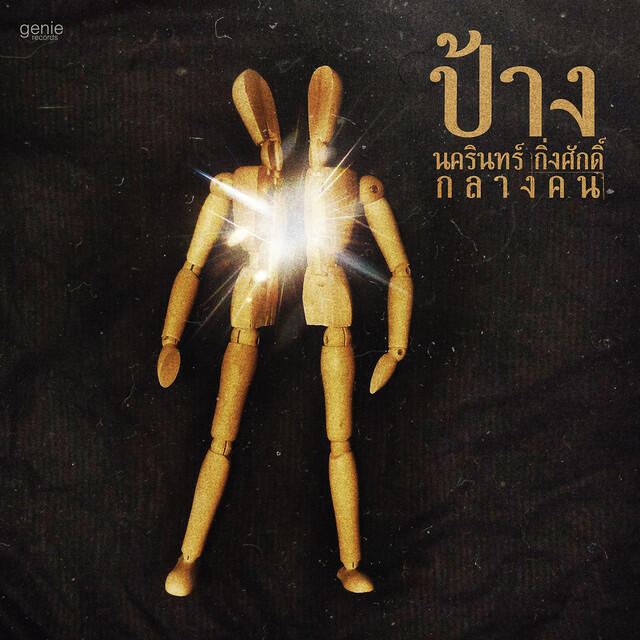 Релиз กลางคน