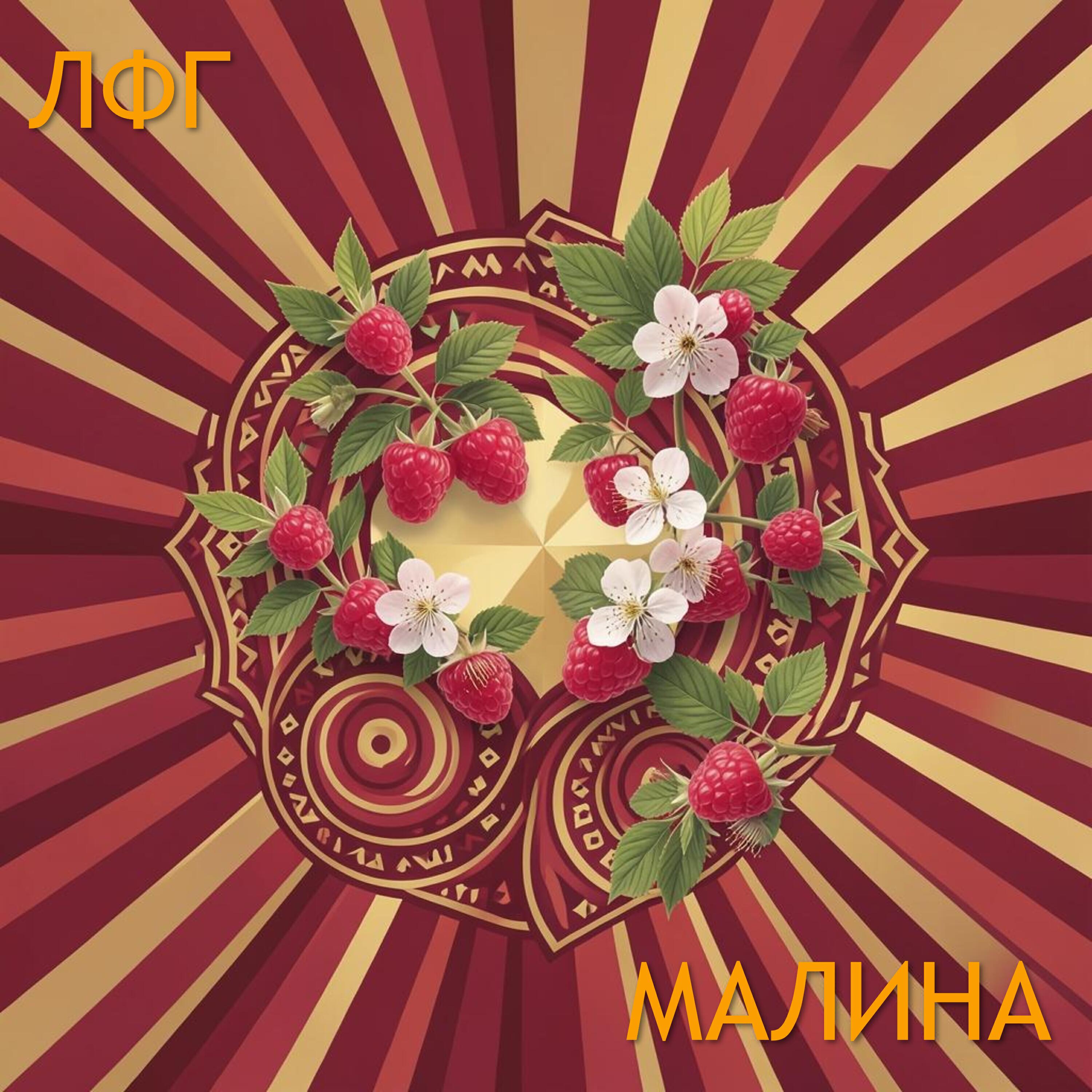Релиз Малина