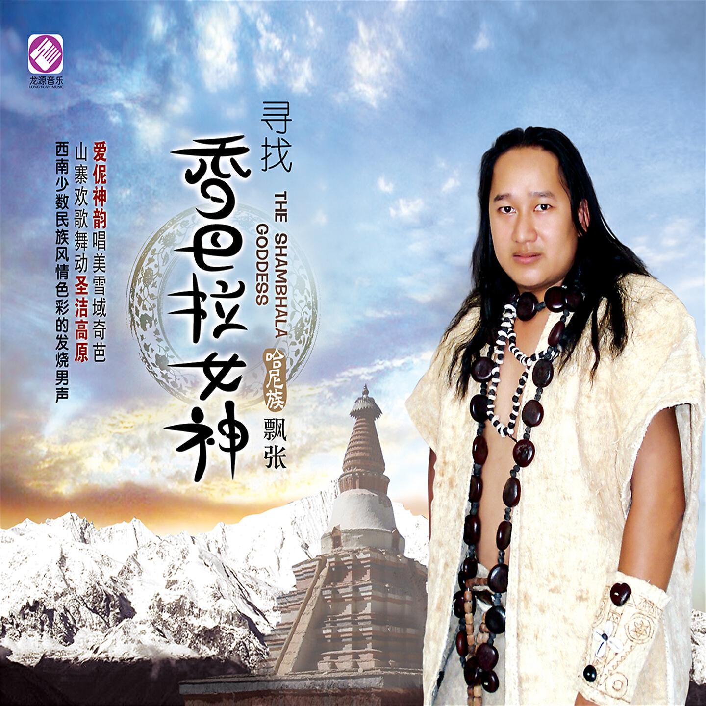 Релиз 寻找香巴拉女神