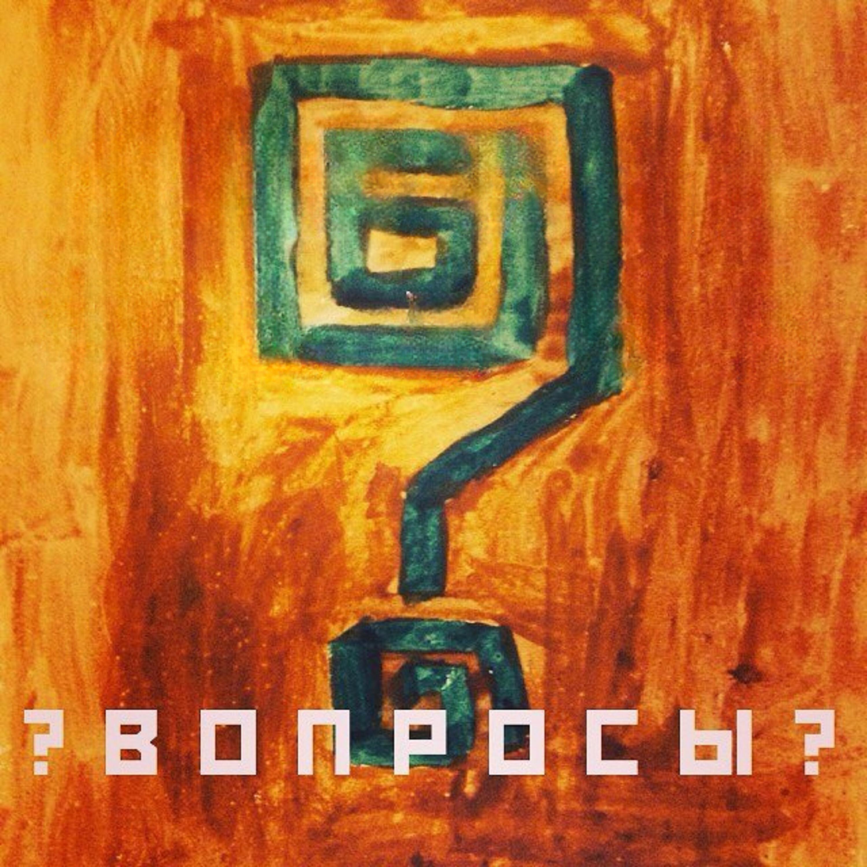 Релиз ?Вопросы?