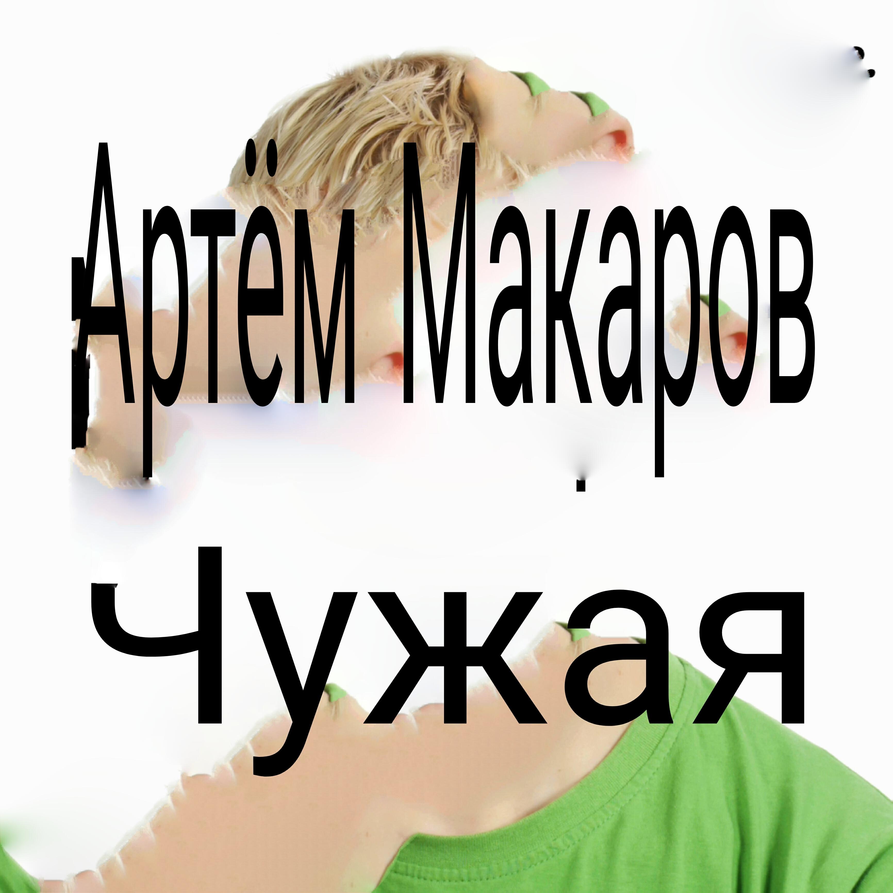 Артём Макаров