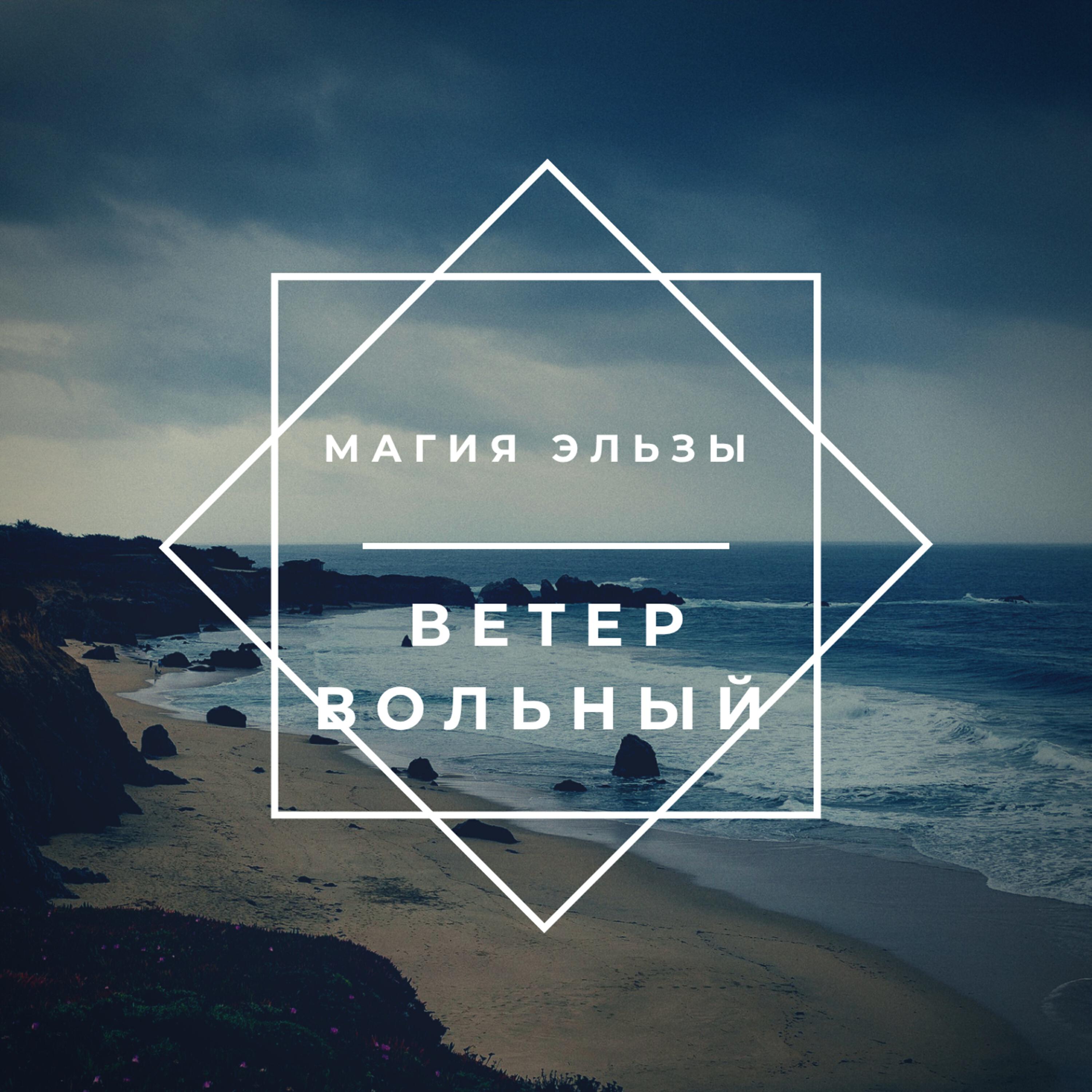Релиз Ветер Вольный