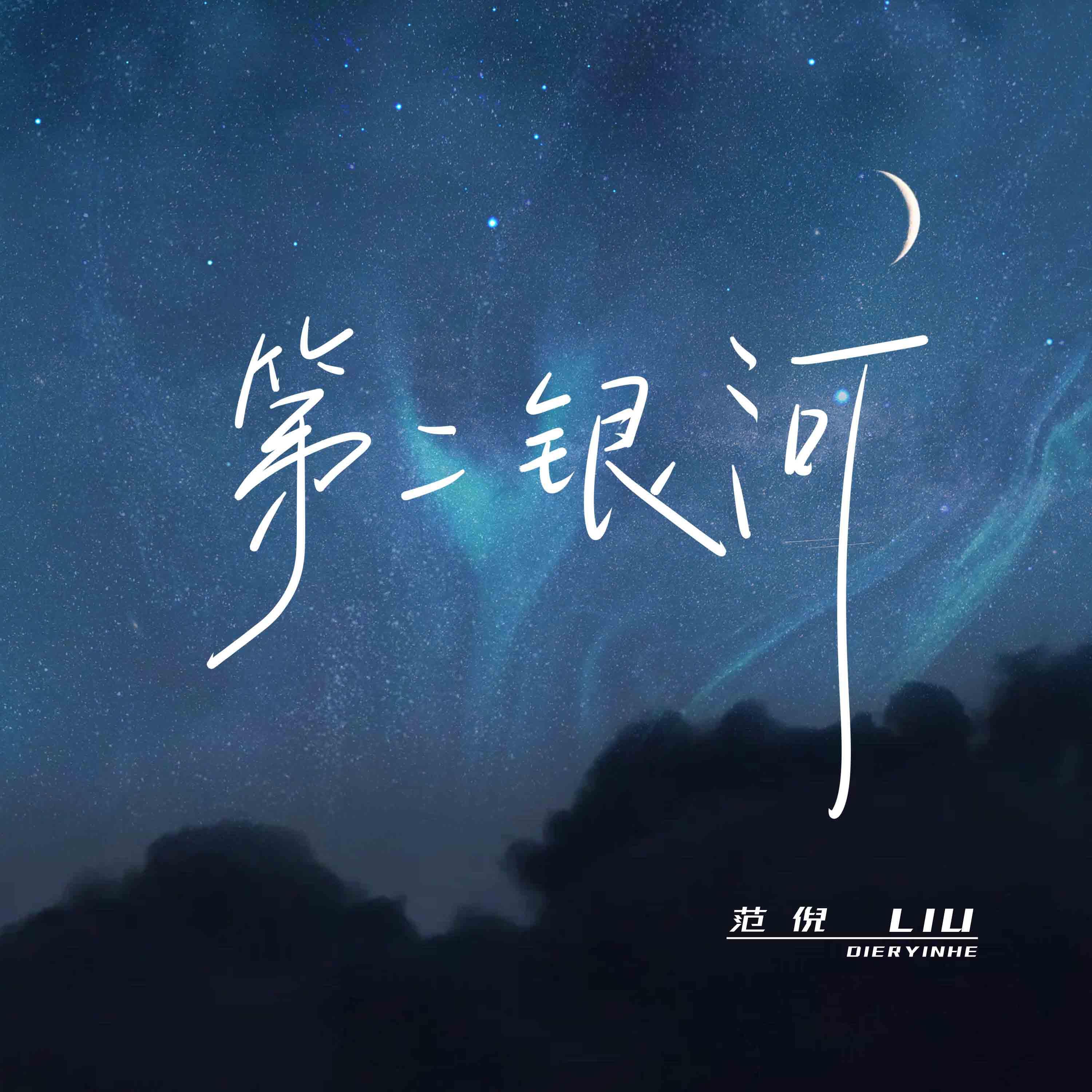 Релиз 第二银河