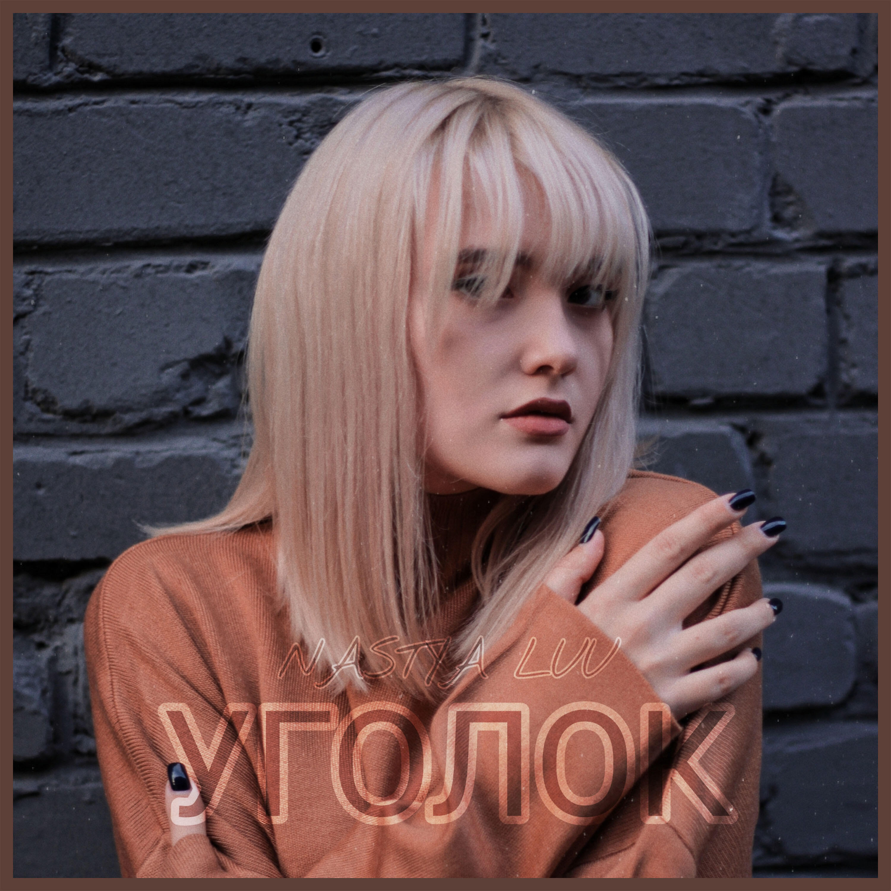 Релиз Уголок