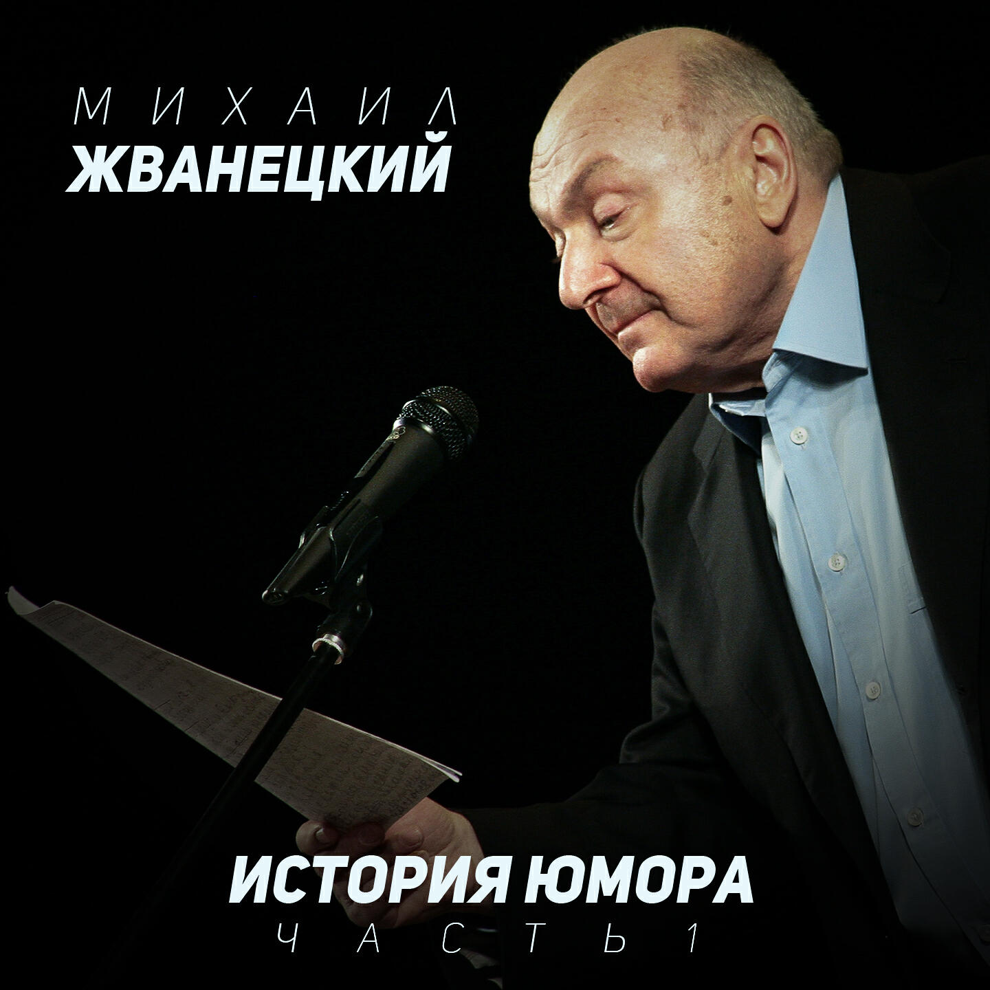 Релиз История юмора, Ч. 1 (Live)