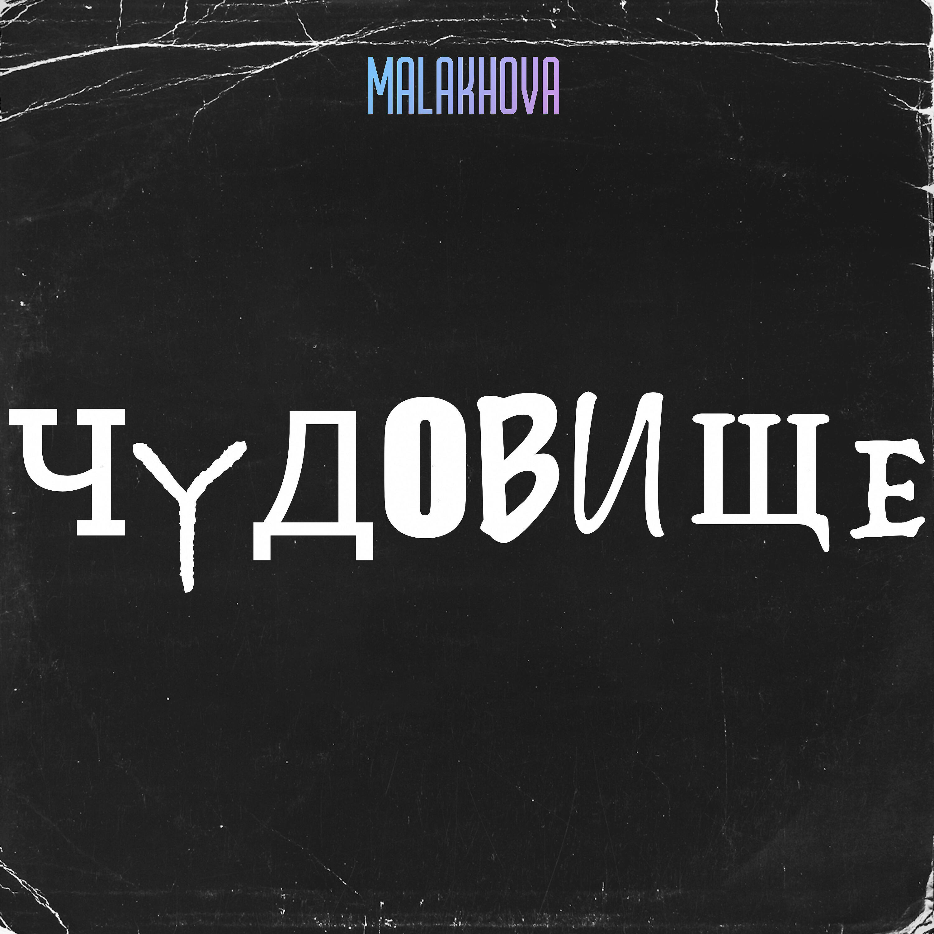 Релиз Чудовище