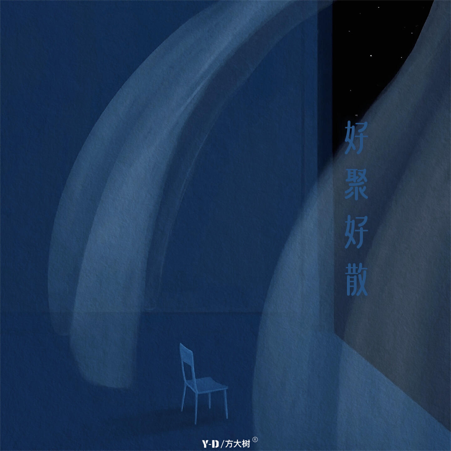Релиз 好聚好散