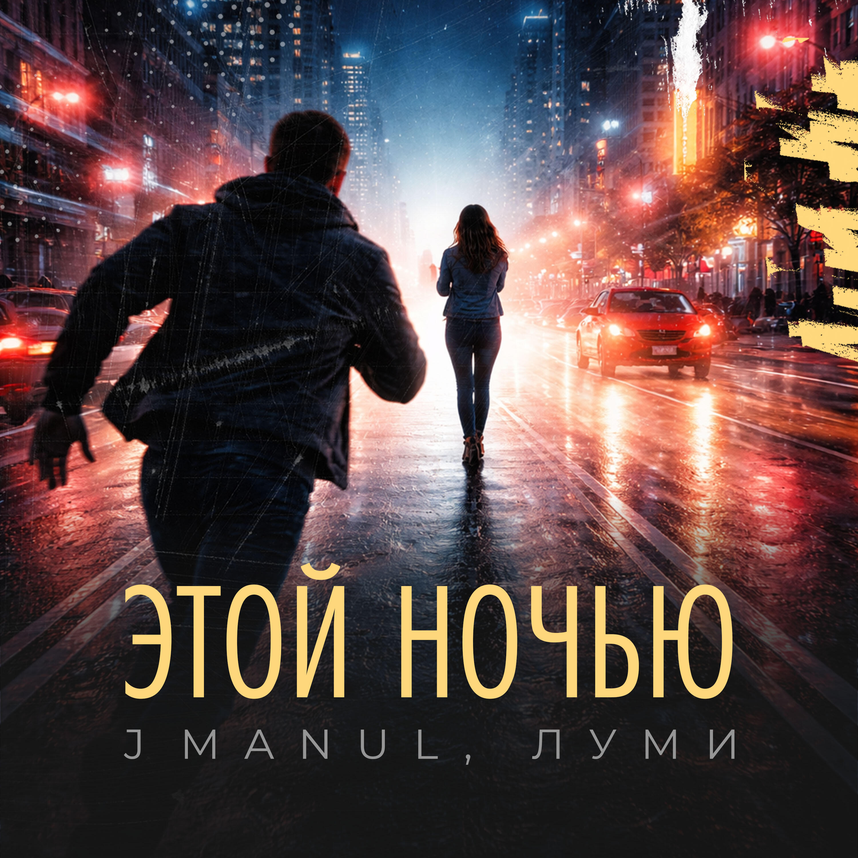 Релиз Этой Ночью