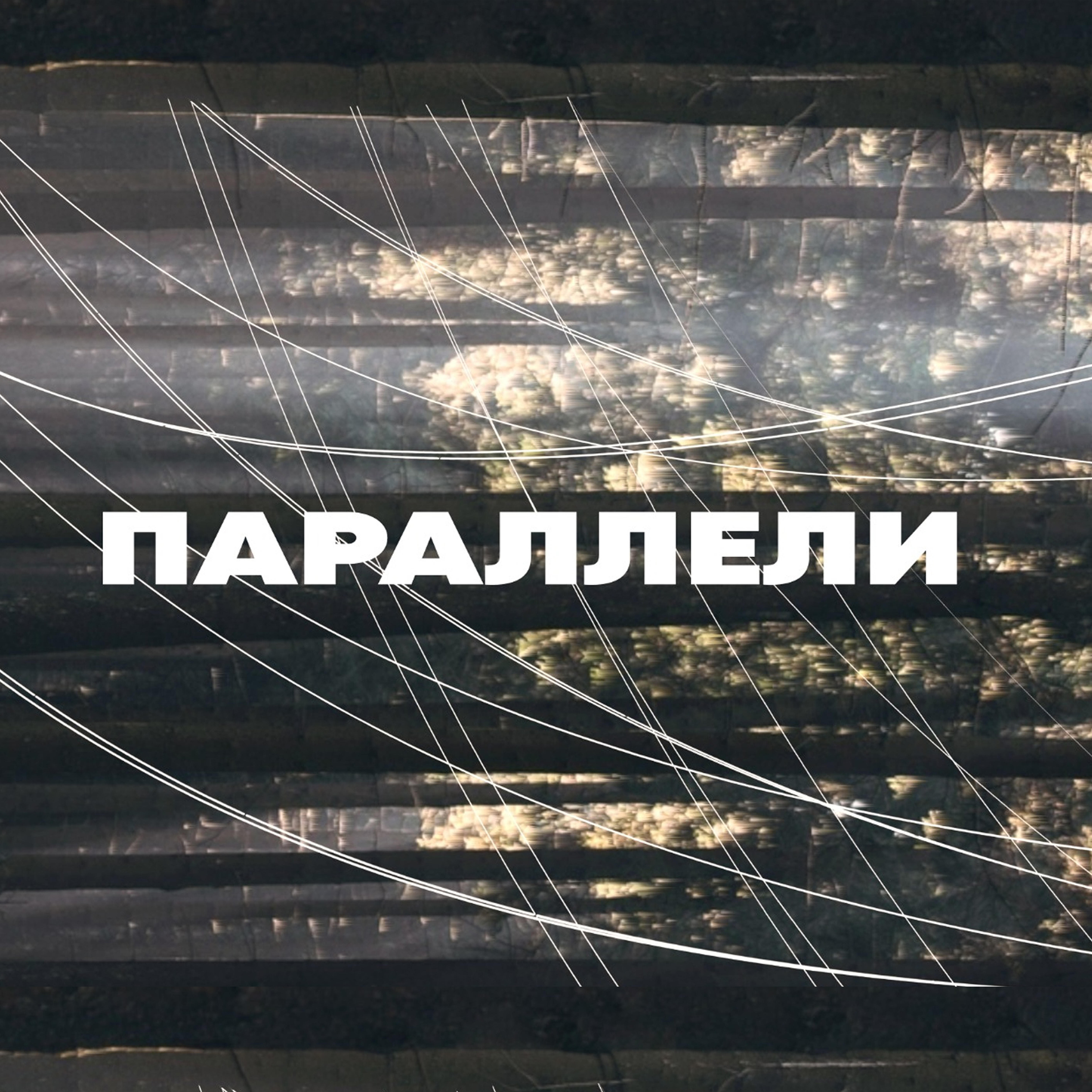 Релиз Параллели