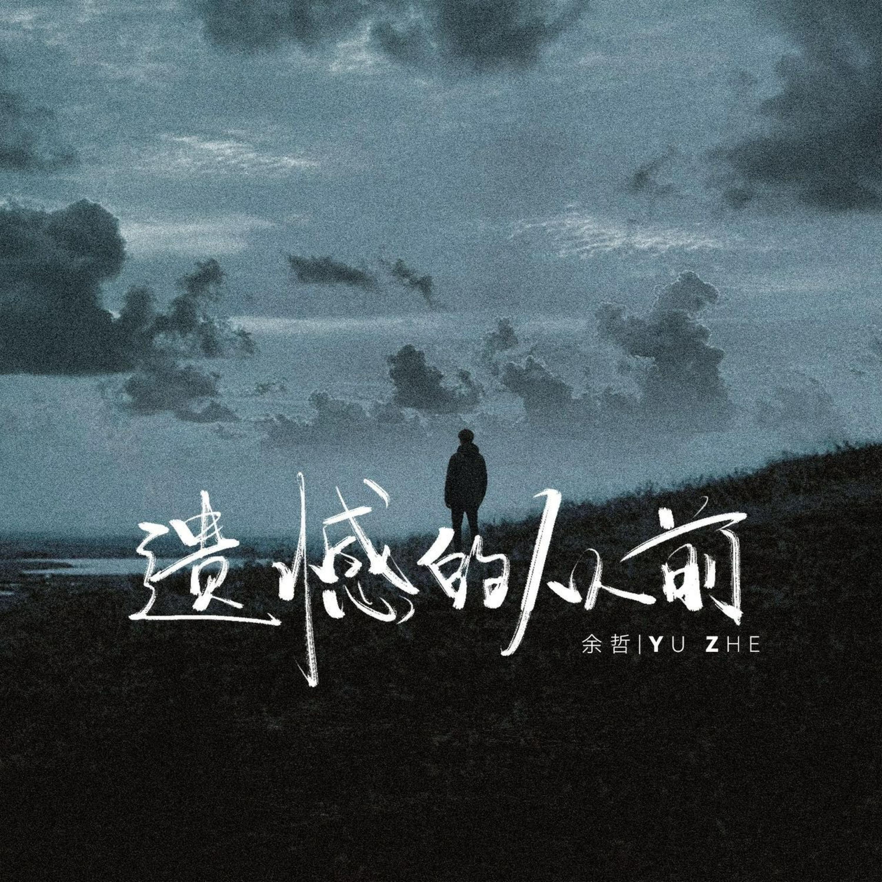 Релиз 遗憾的从前