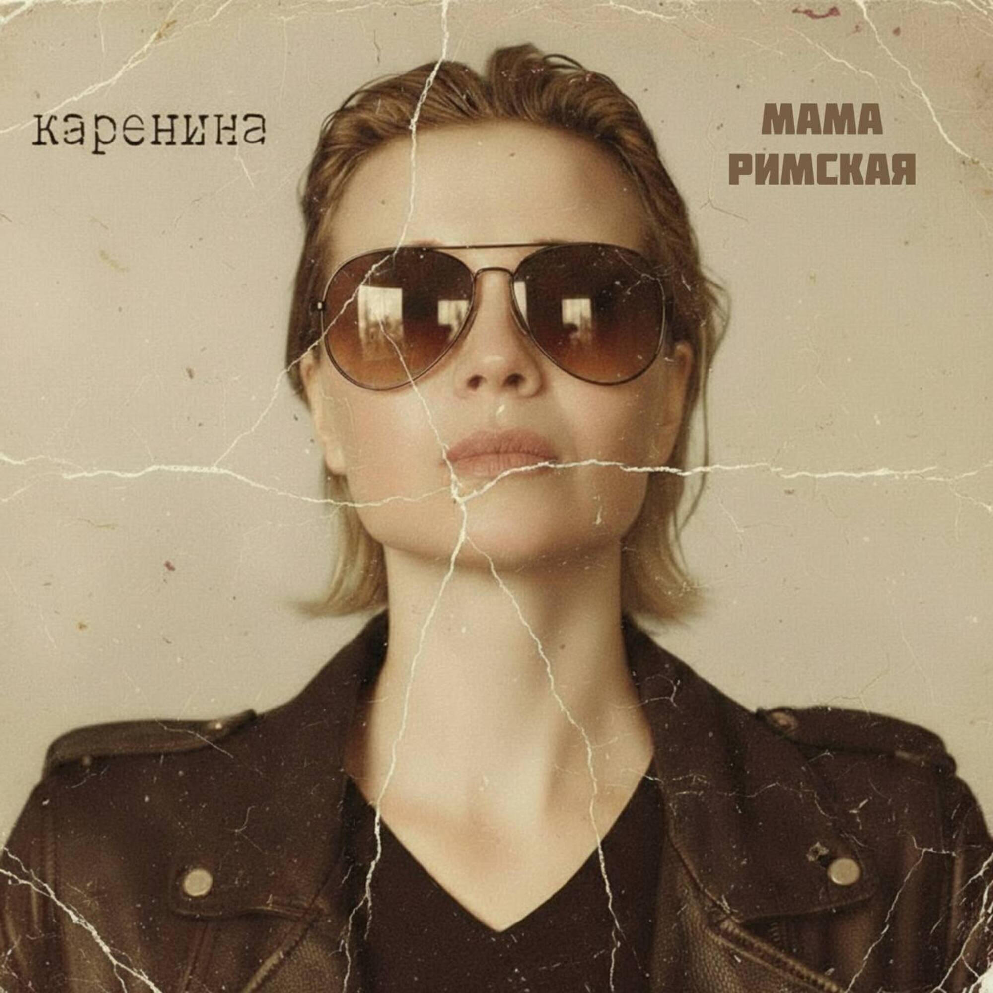 Релиз Мама Римская