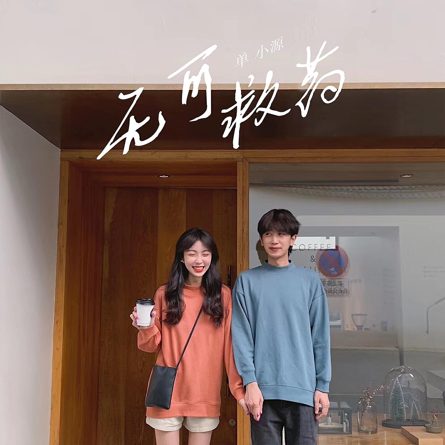 Релиз 无可救药