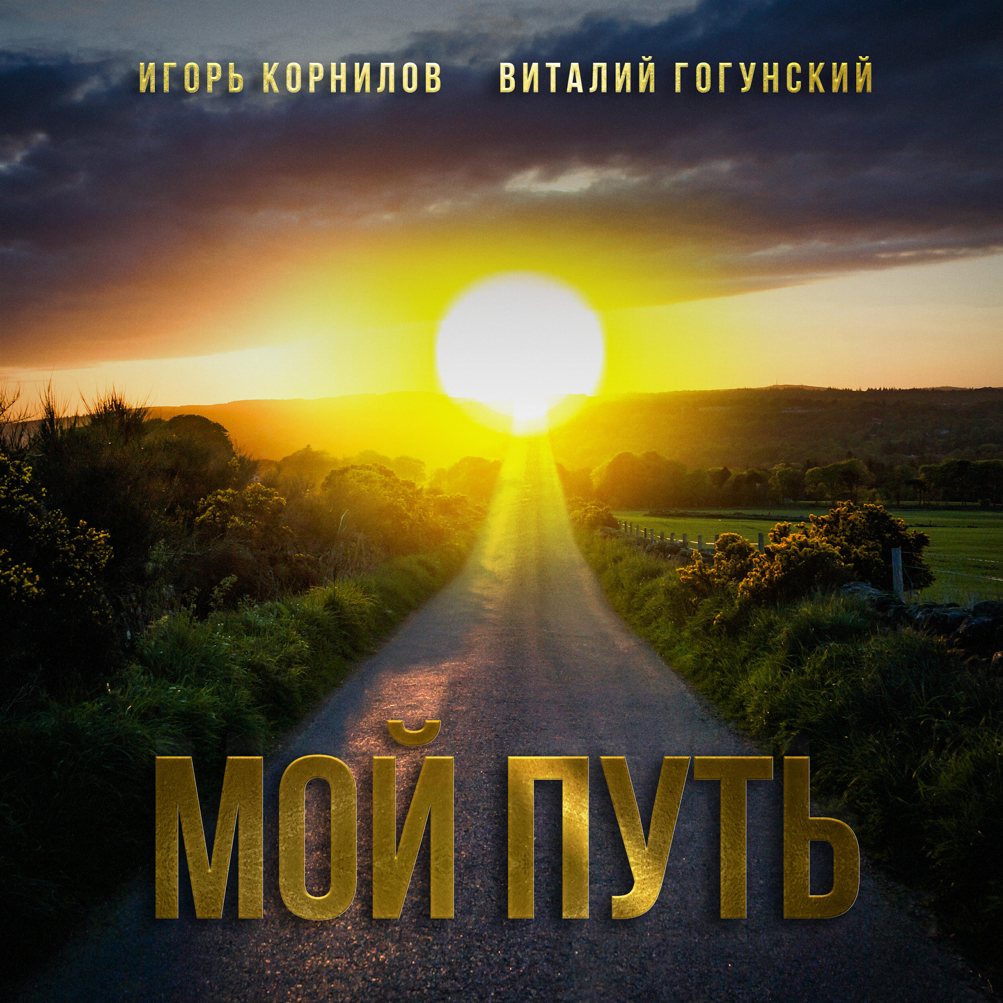 Релиз Мой путь
