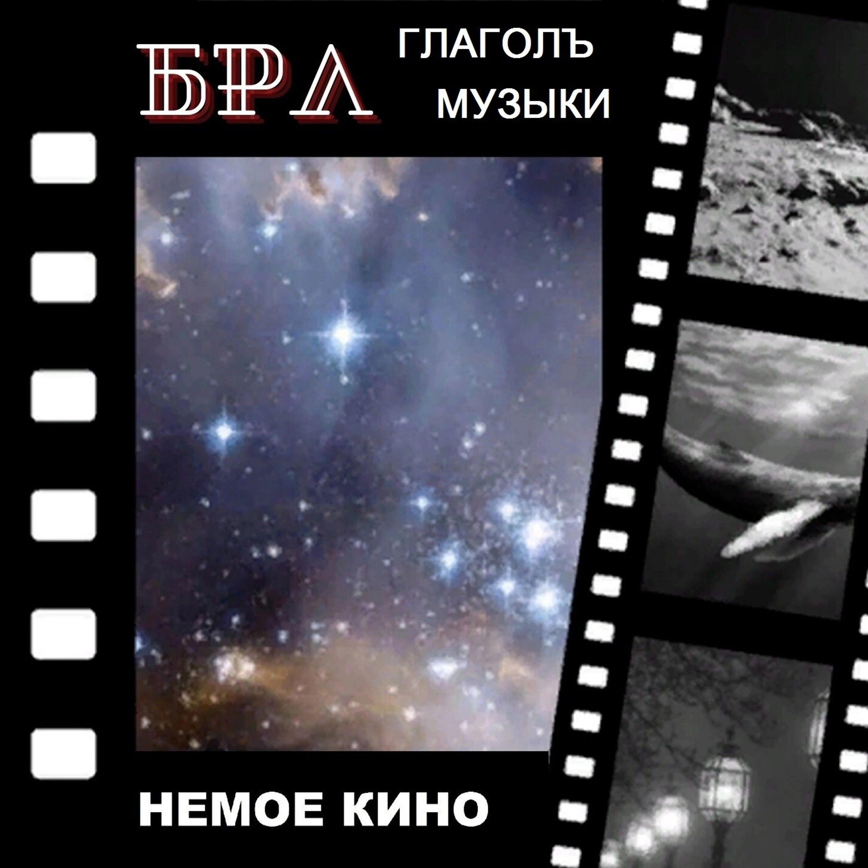 Релиз Немое кино