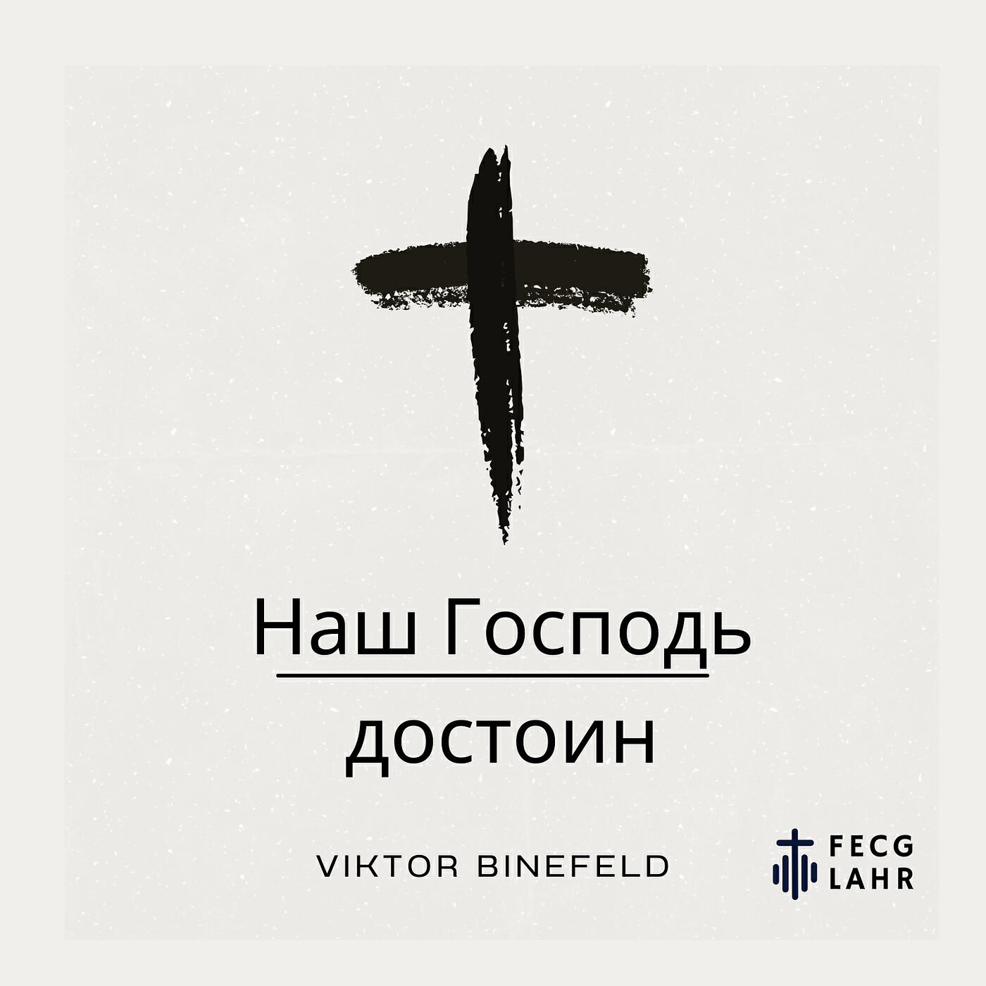 Релиз Наш господь достоин (live)