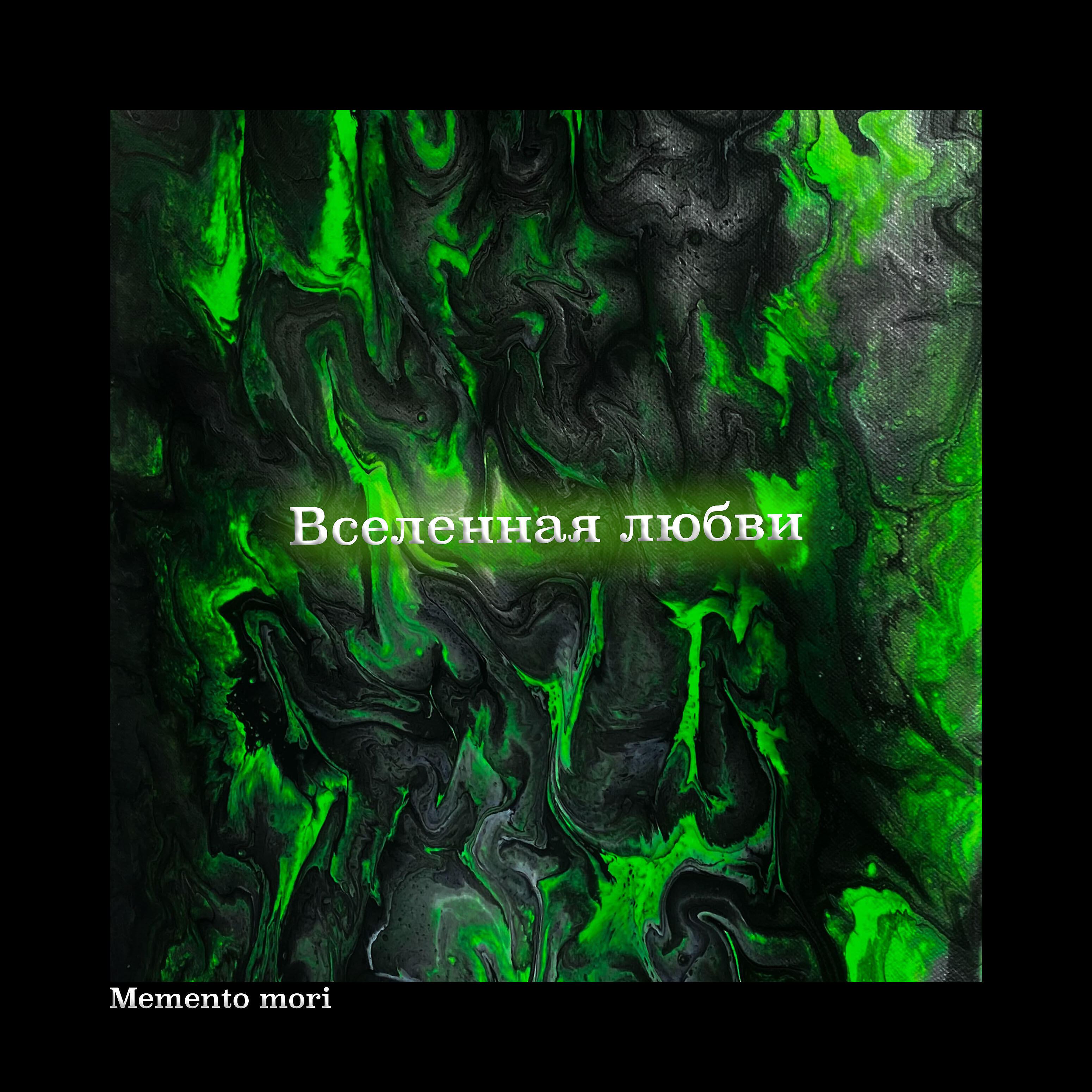 Релиз Вселенная любви